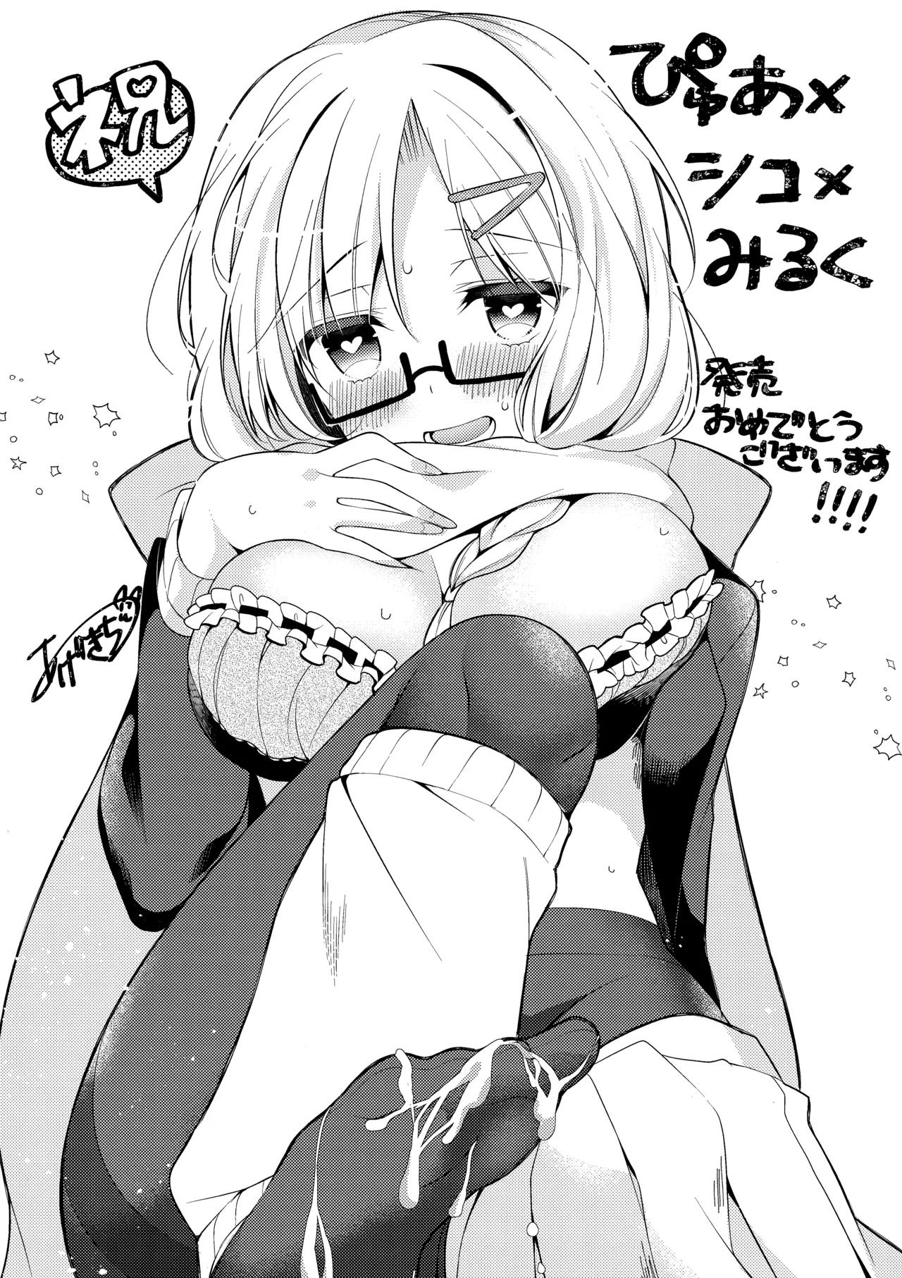 ぴゅあ×シコ×みるく SPECIAL BOOKLET - page2