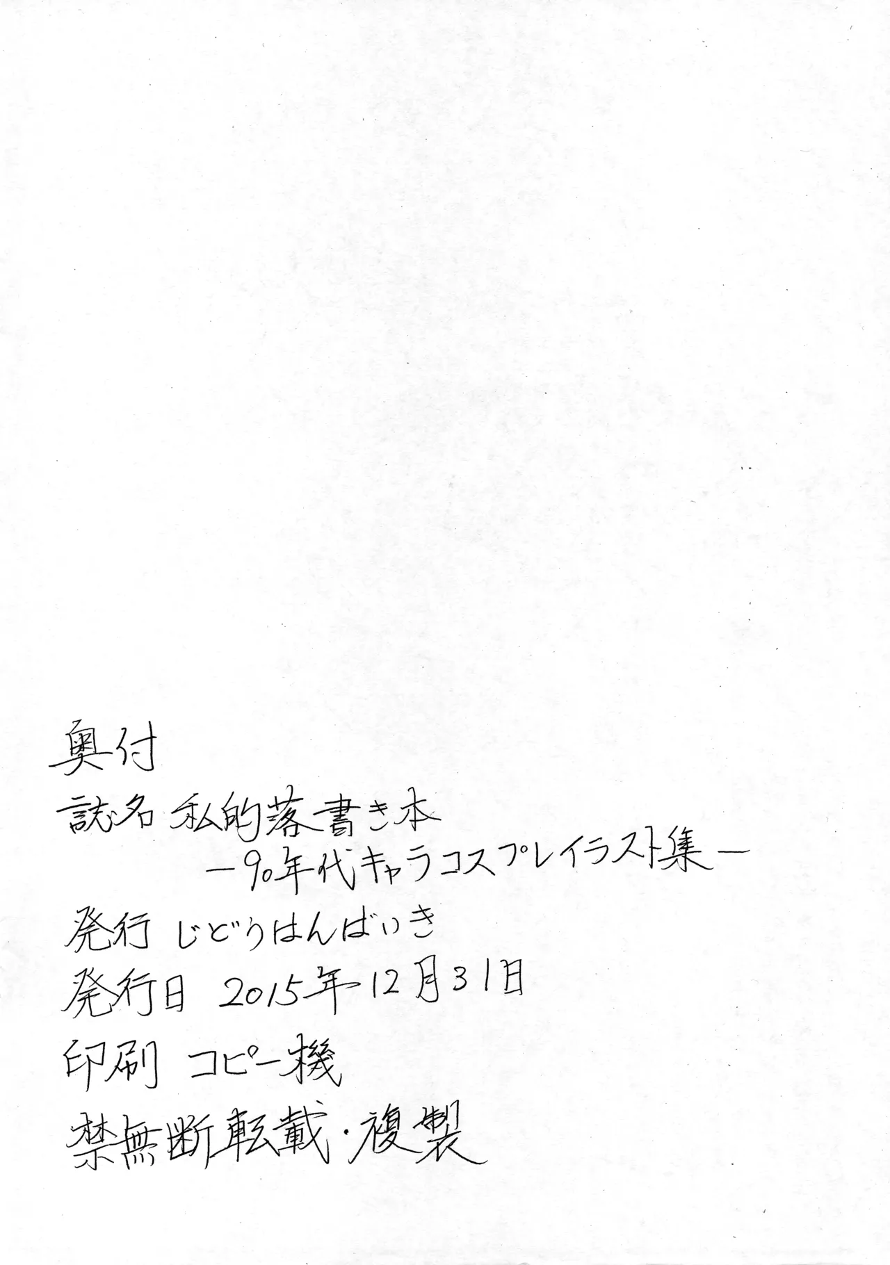 私的落書き本-90年代キャラコスプレイラスト集 - page12