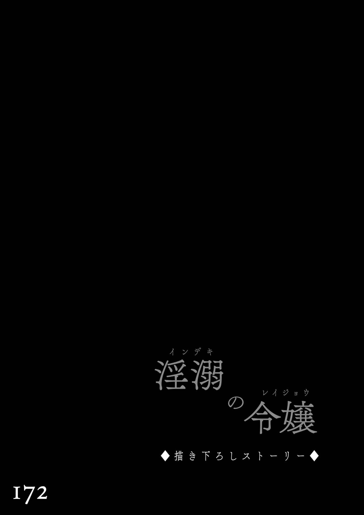 淫溺の令嬢 総集編2 - page172
