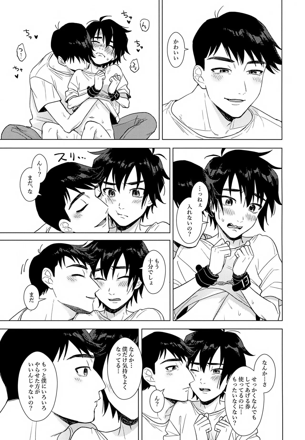 あまやかし≒いじわる - page18