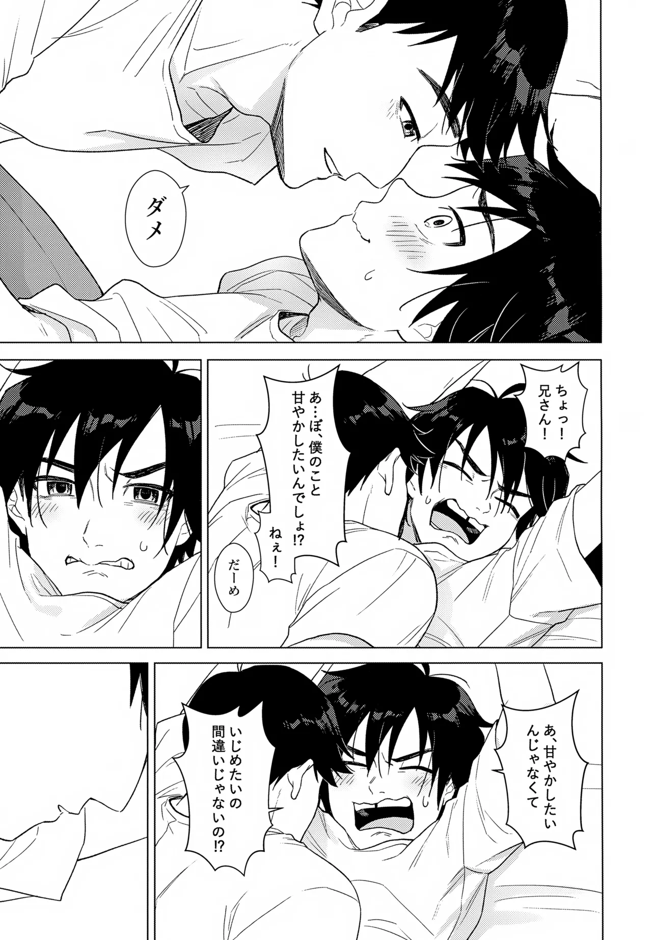 あまやかし≒いじわる - page22