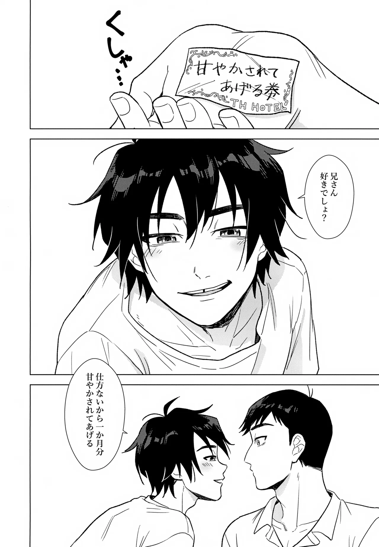 あまやかし≒いじわる - page25