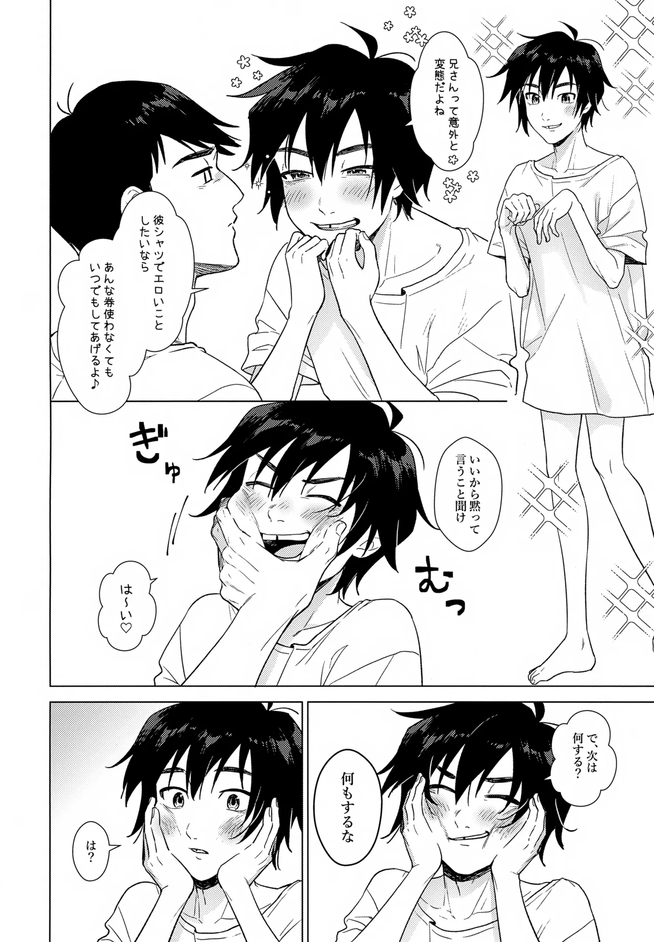 あまやかし≒いじわる - page7