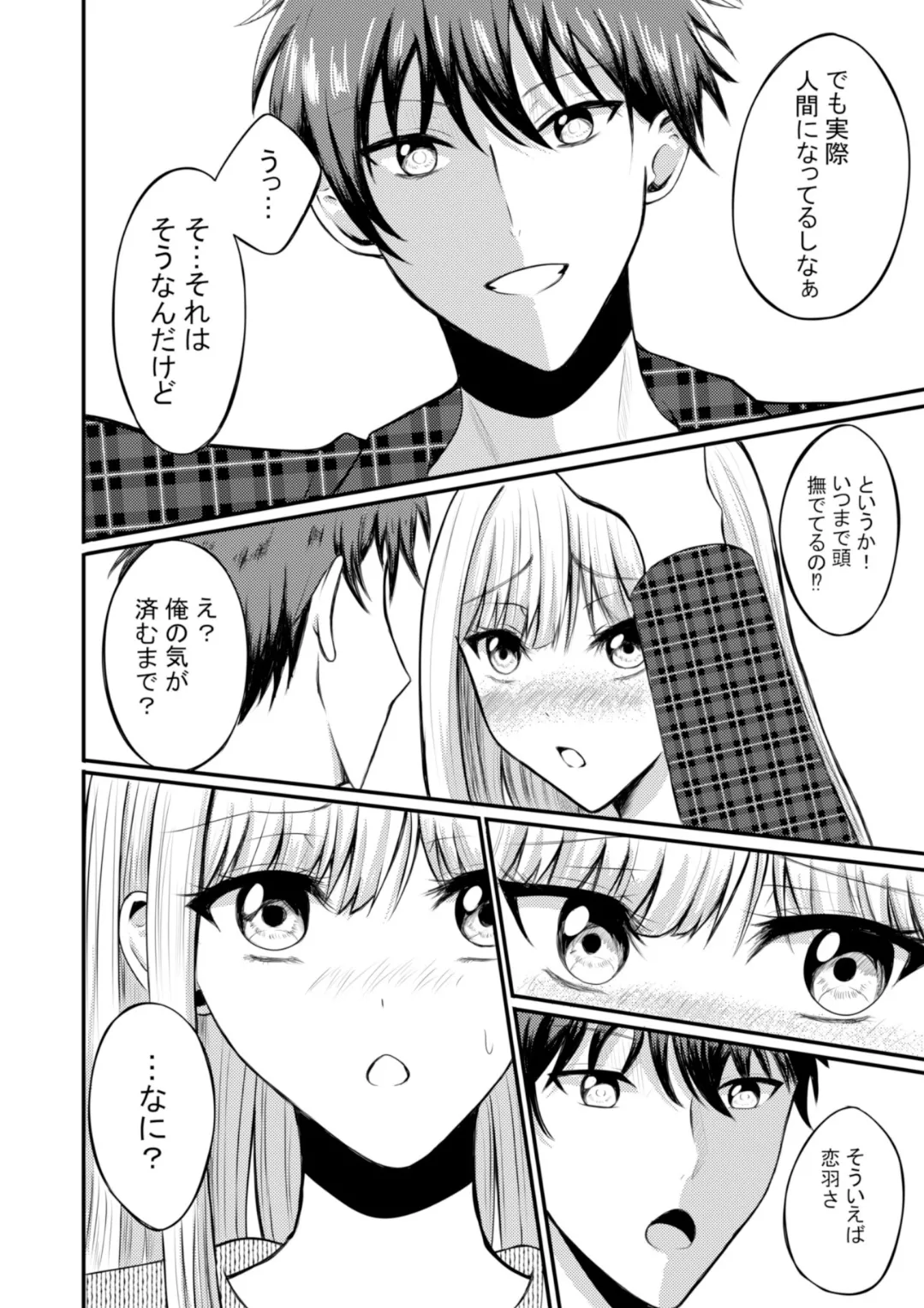 突然人化した愛犬がトロトロに溶かして溺愛してきます - page17