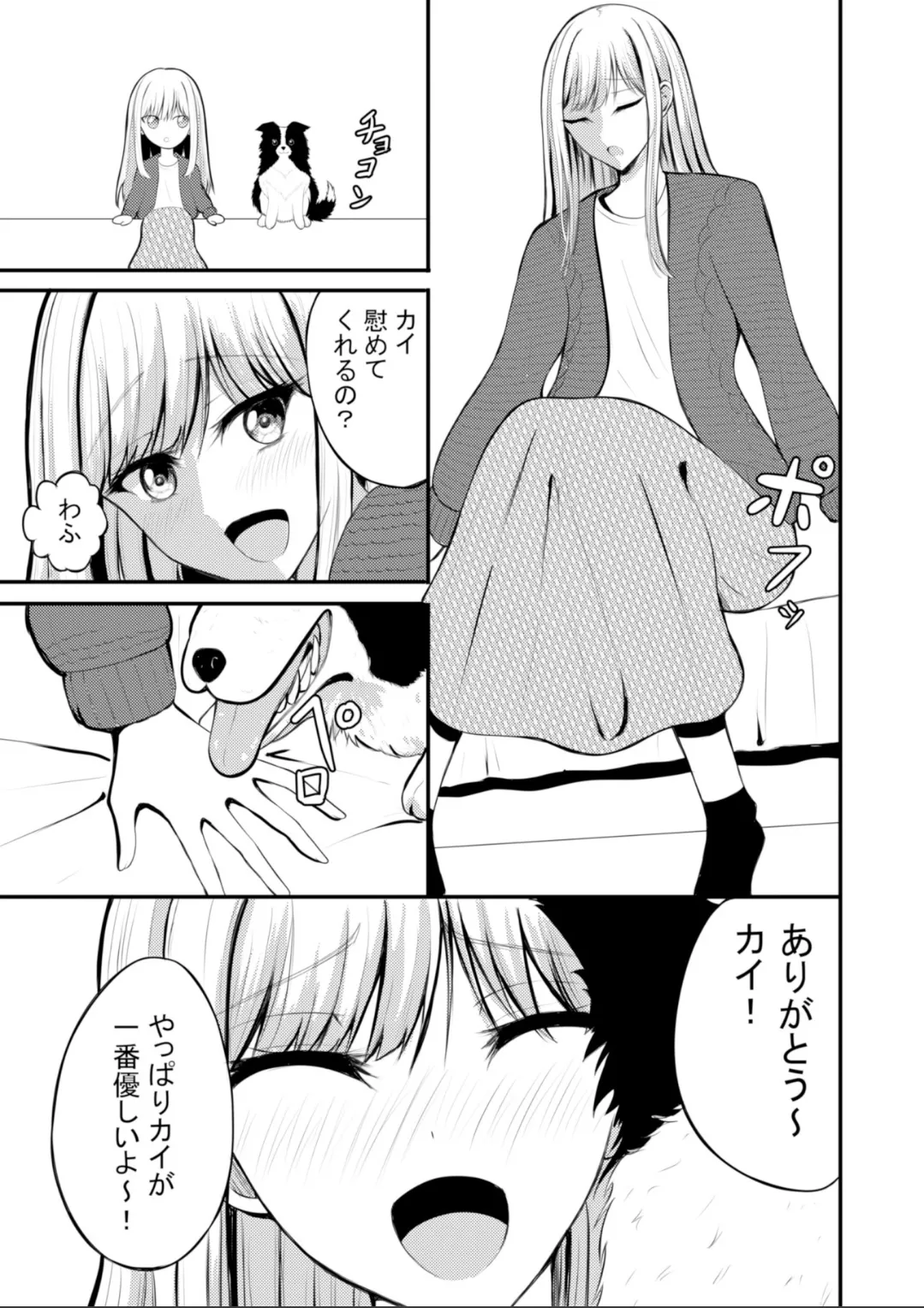 突然人化した愛犬がトロトロに溶かして溺愛してきます - page4