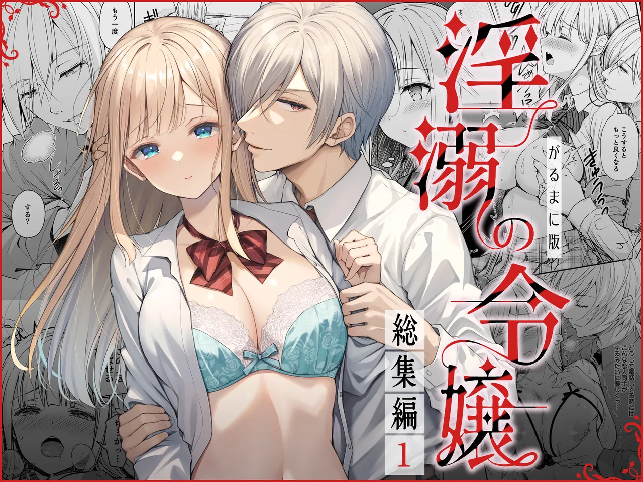 淫溺の令嬢 総集編 1