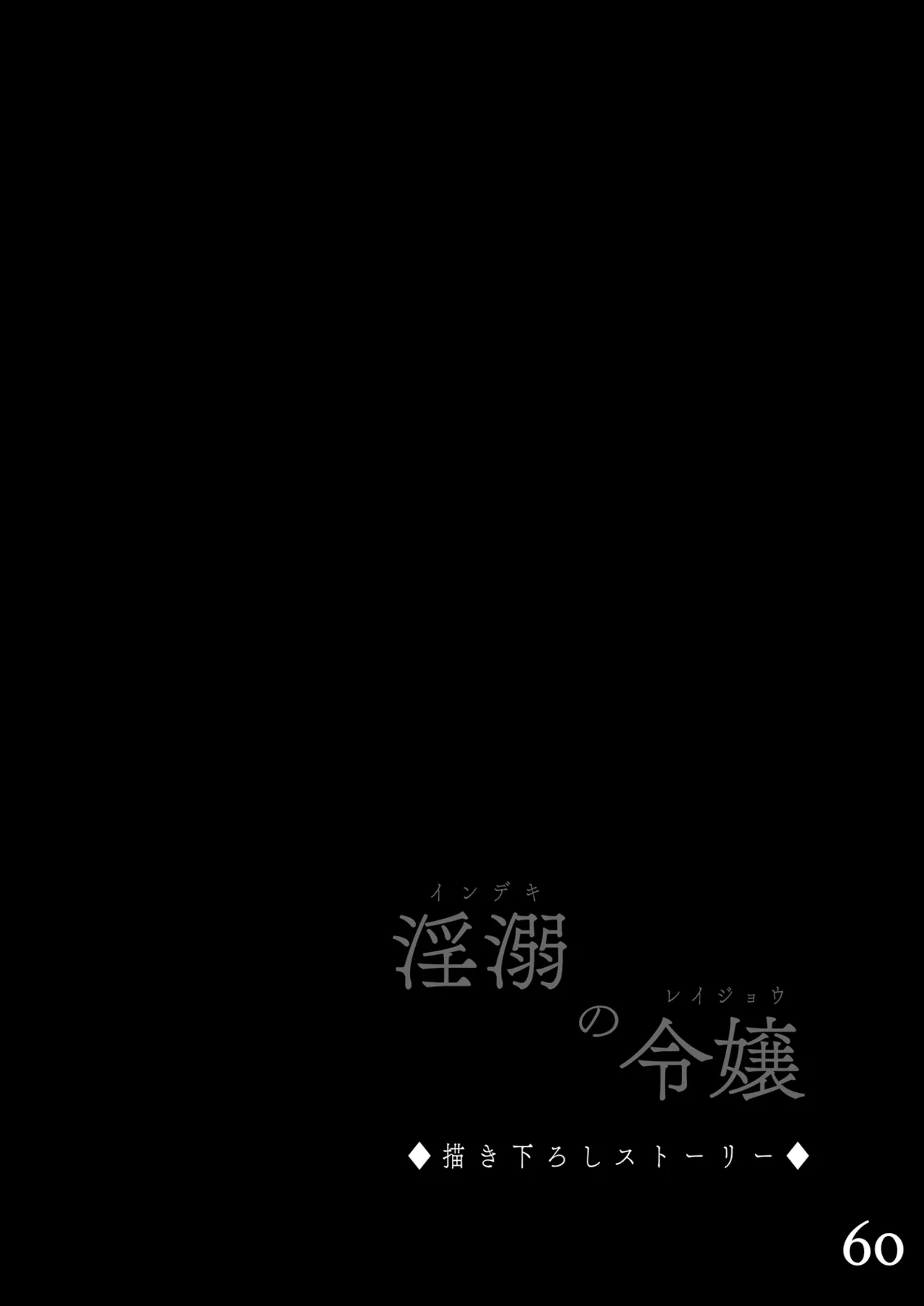 淫溺の令嬢 総集編 1 - page60