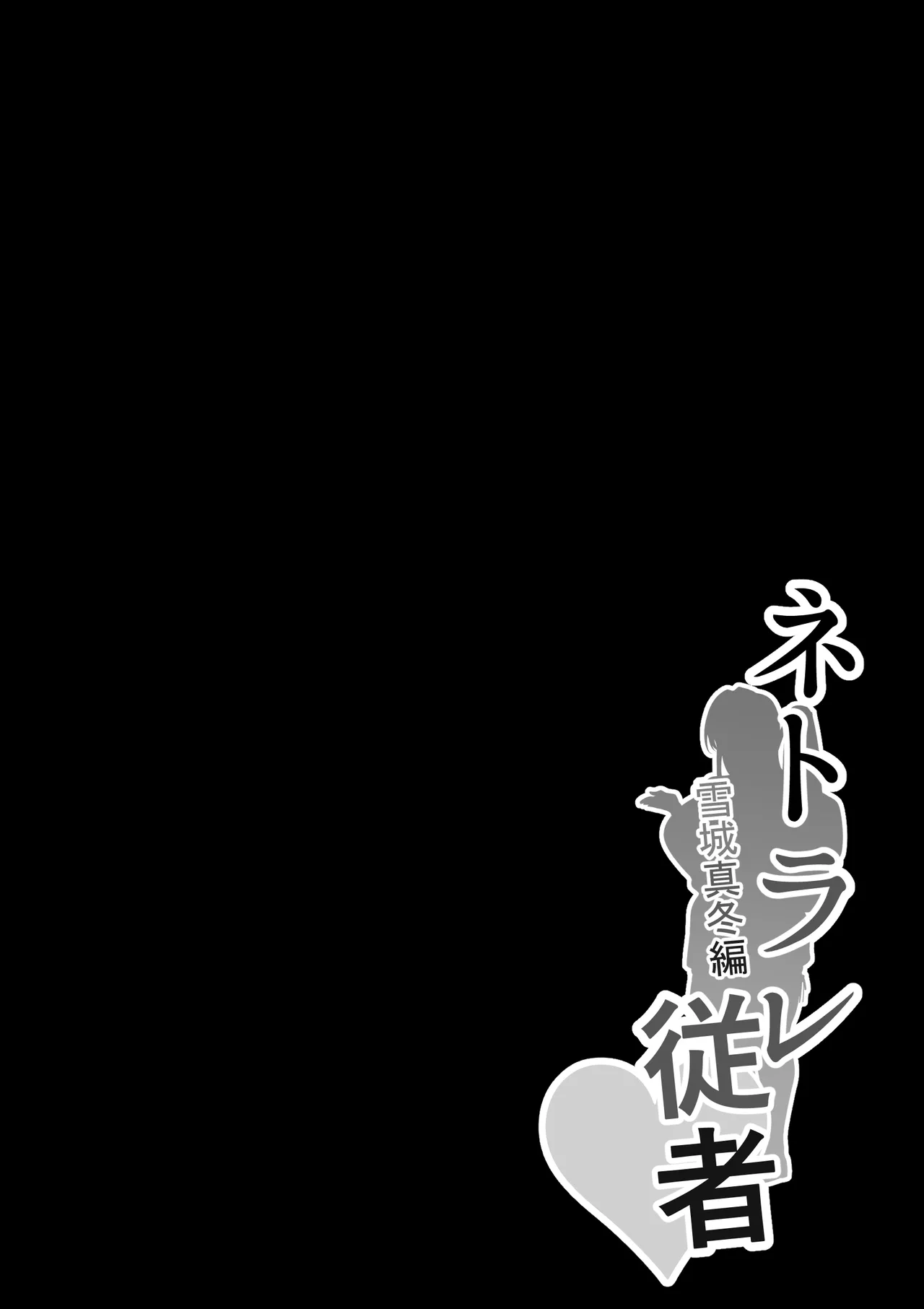 ネトラレ従者 - page2