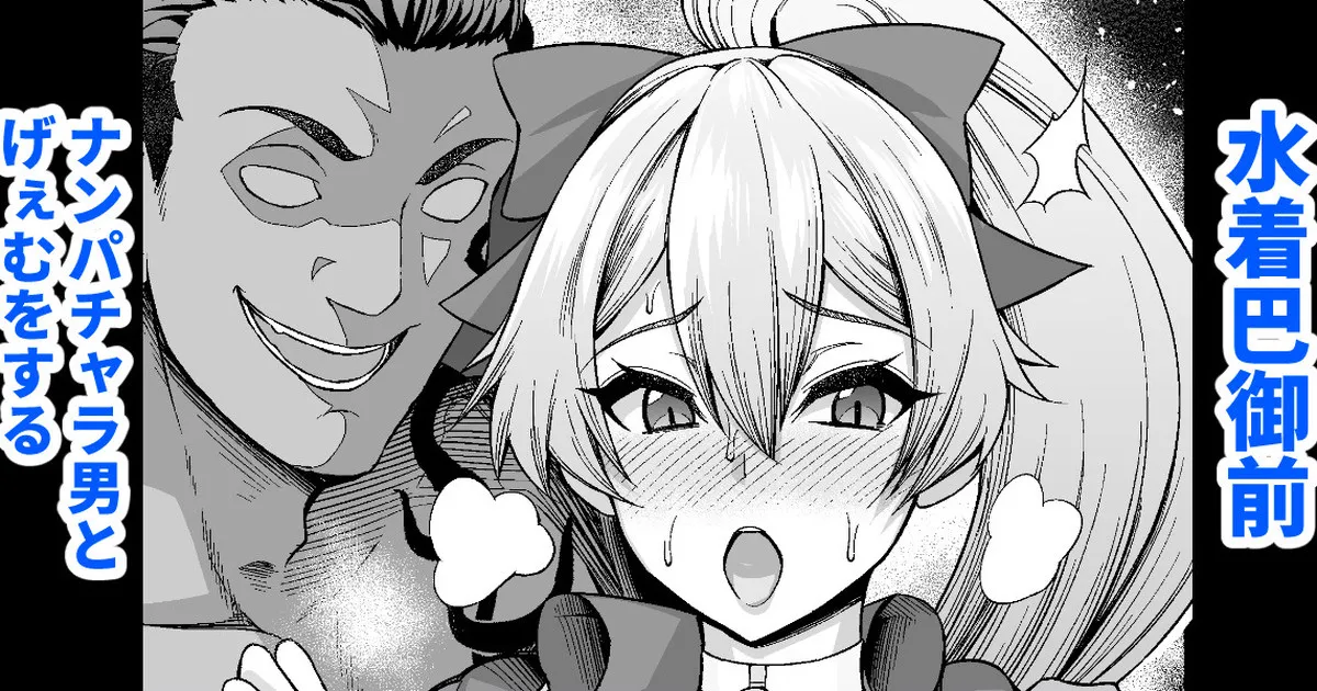 水着巴御前、ナンパ男とげぇむをする