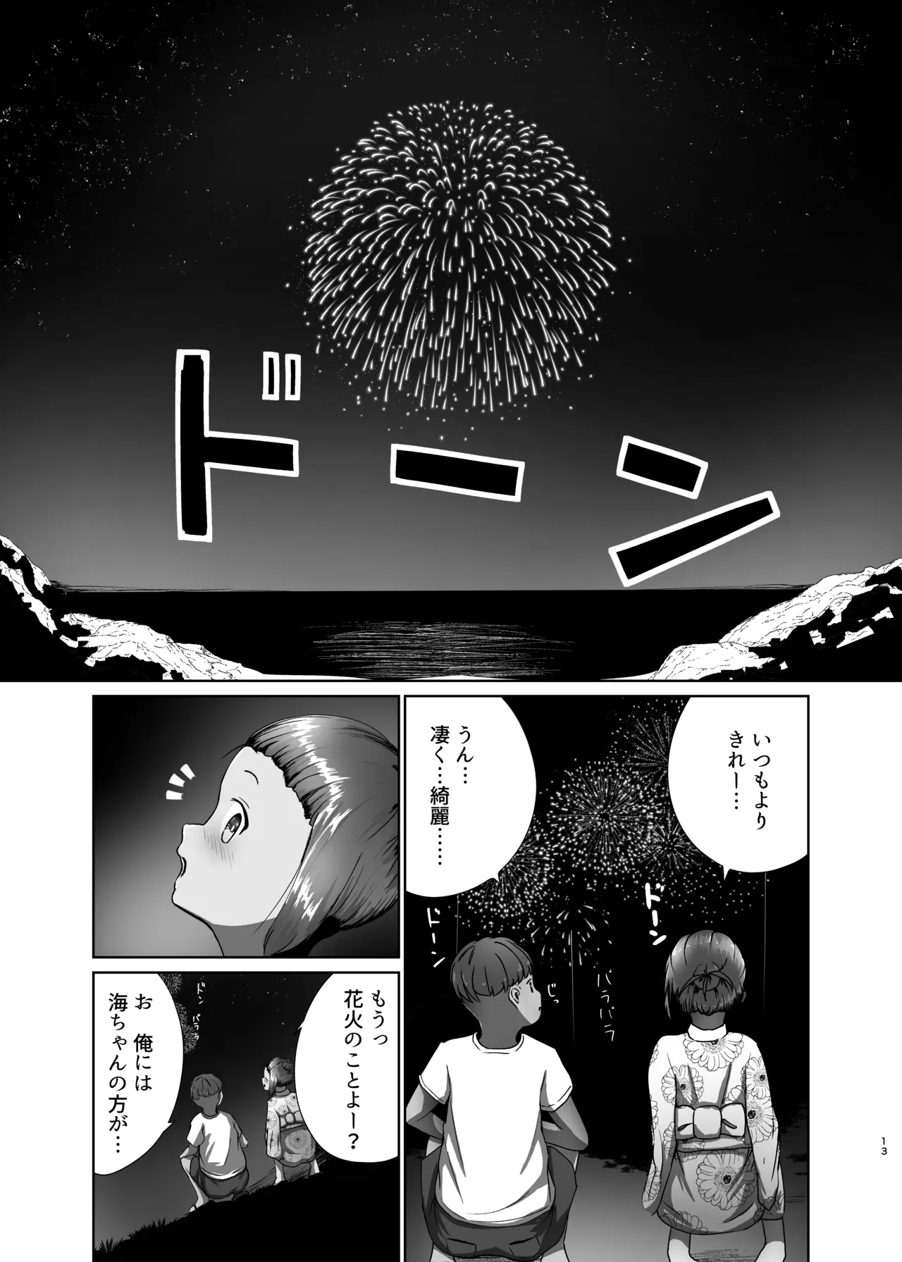 真実と海～祭り編～ - page13