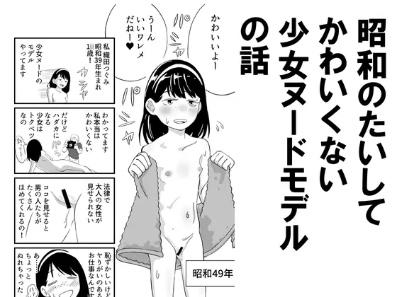 昭和のたいしてかわいくない少女ヌードモデルの話