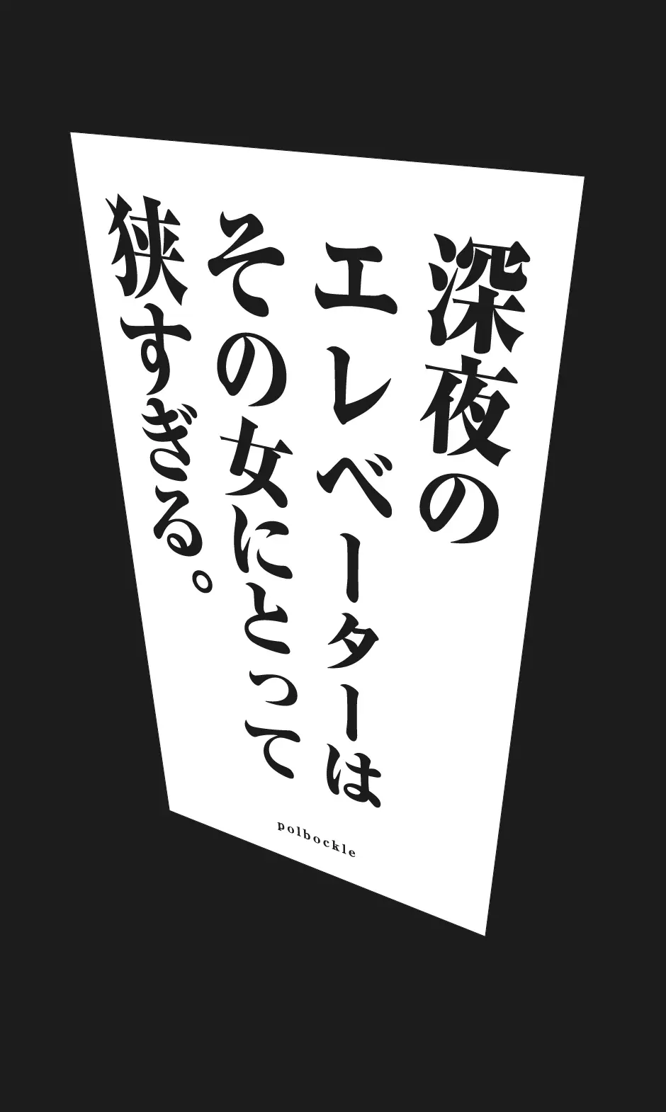 深夜のエレベーターはその女にとって狭すぎる。 - page6