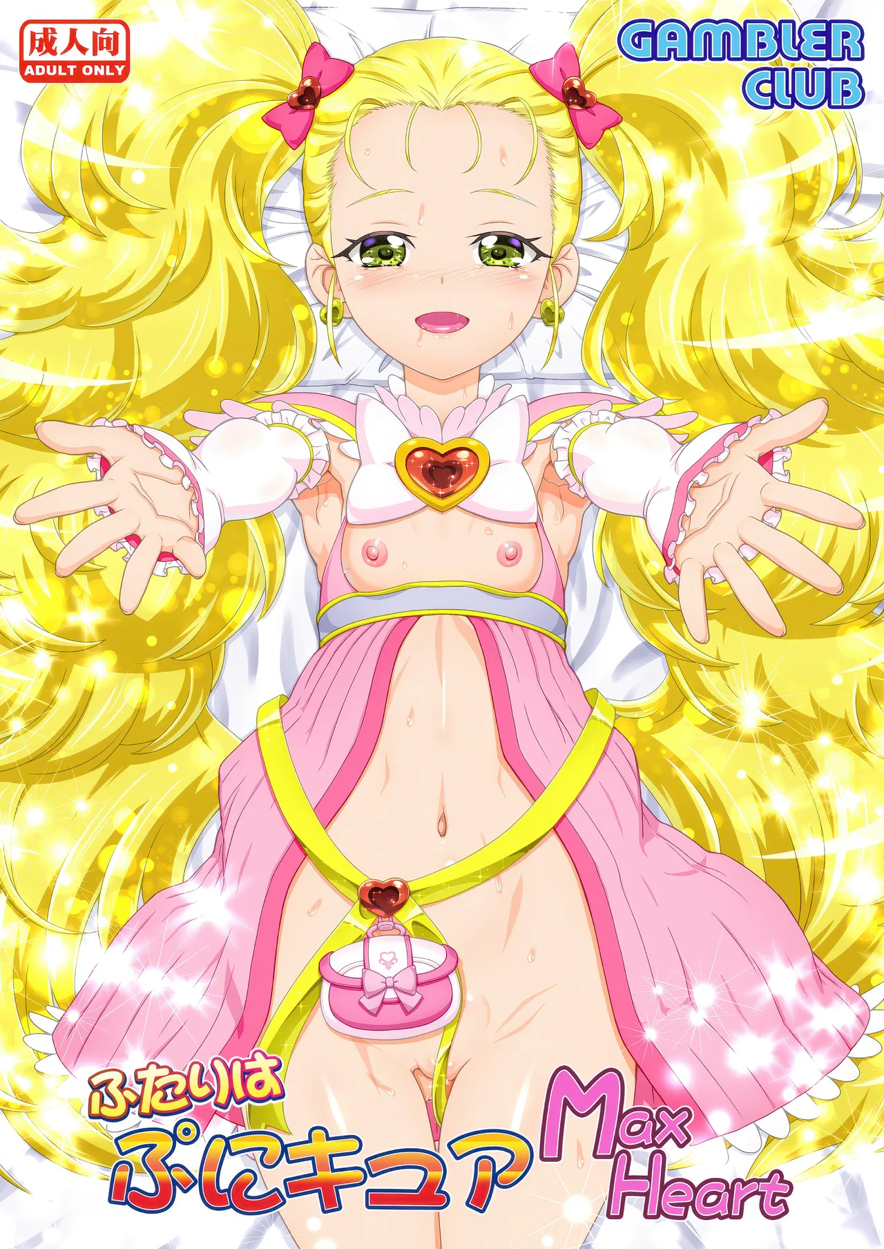 ふたりはぷにキュア Max Heart [無修正]