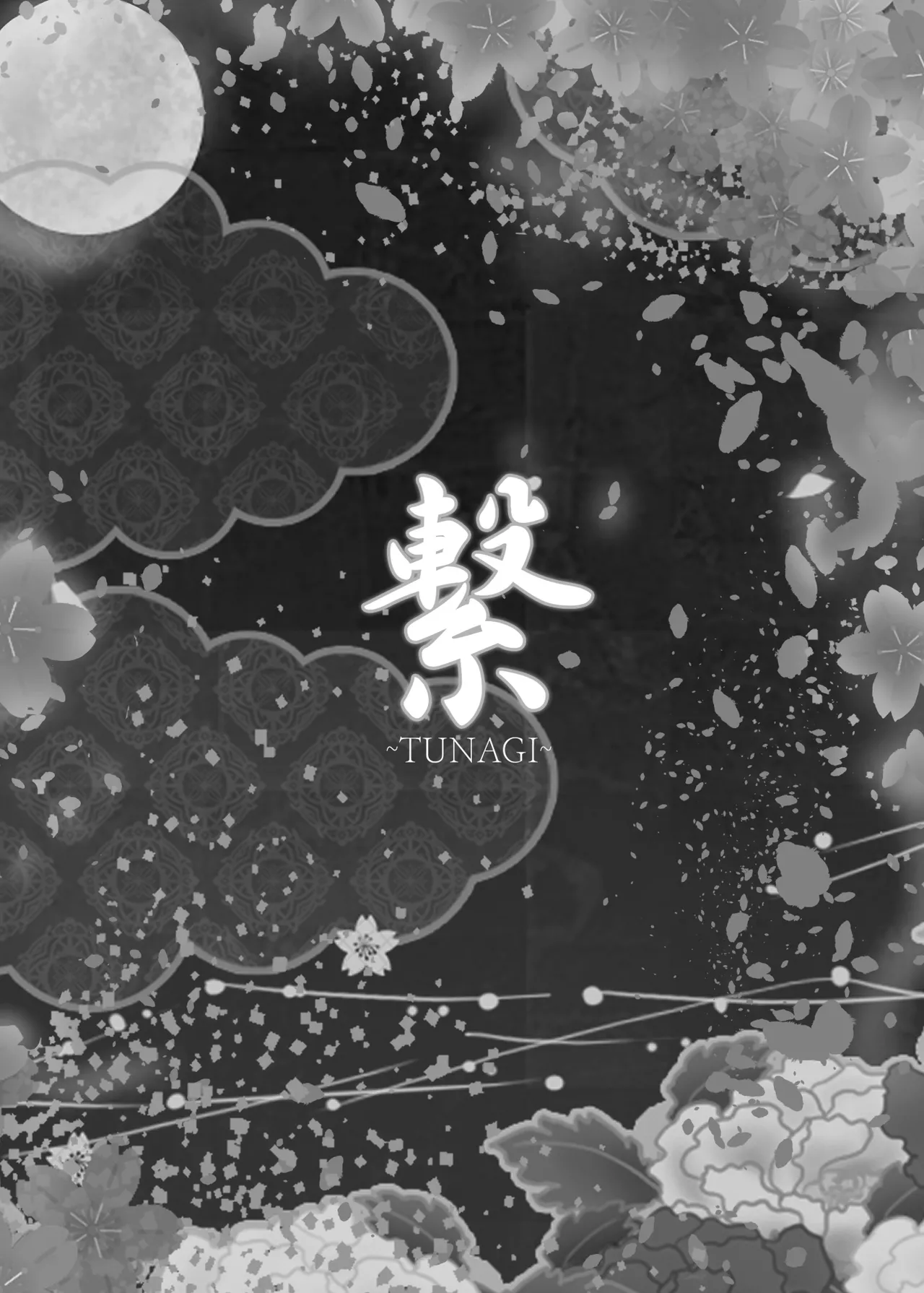 繋～TUNAGI～ - page2