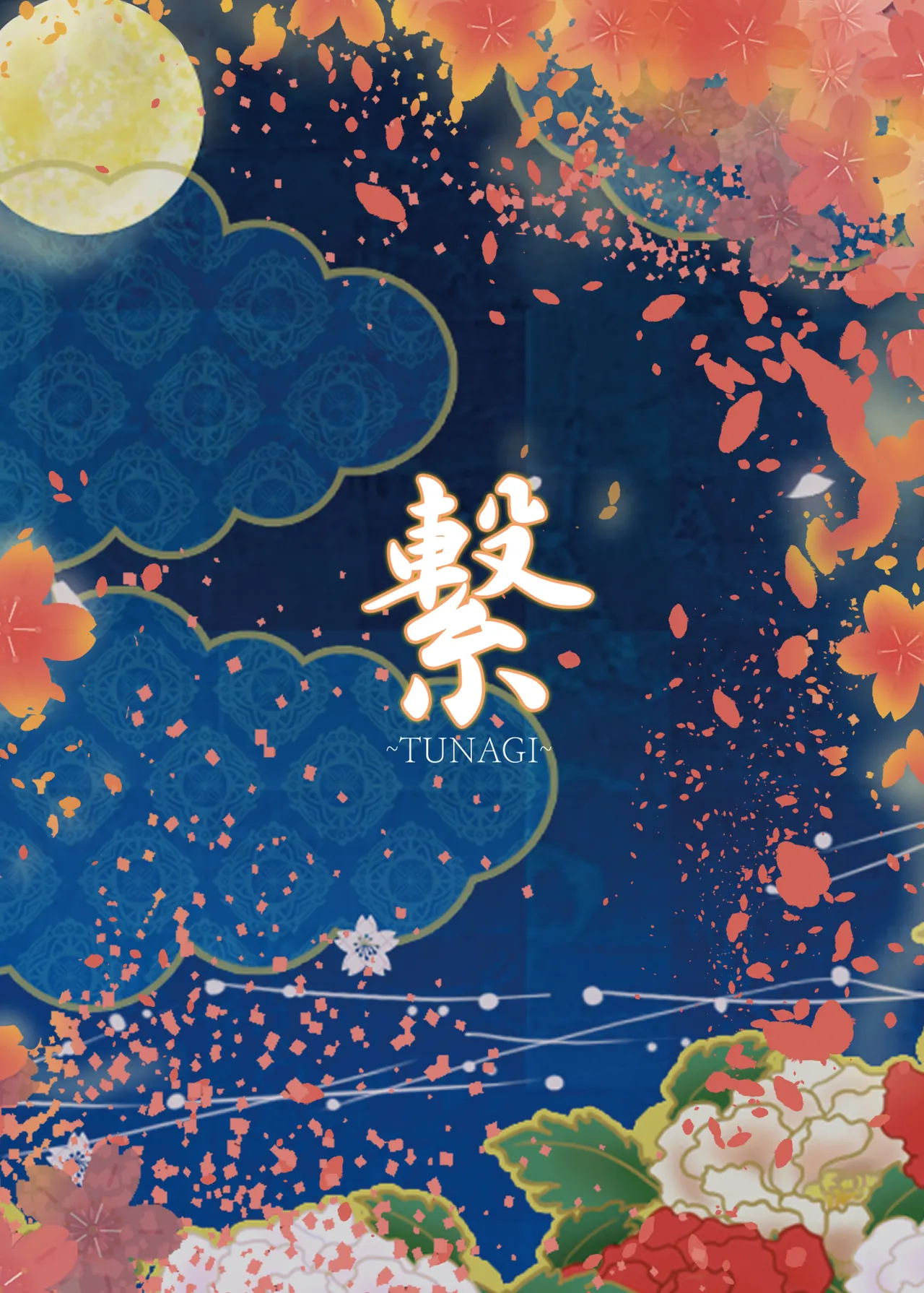 繋～TUNAGI～ - page28