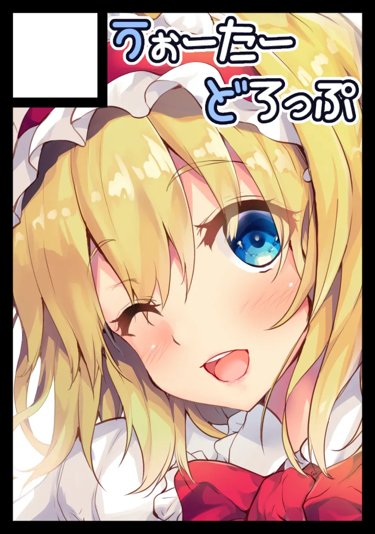 墜ちるアリスさん - page29