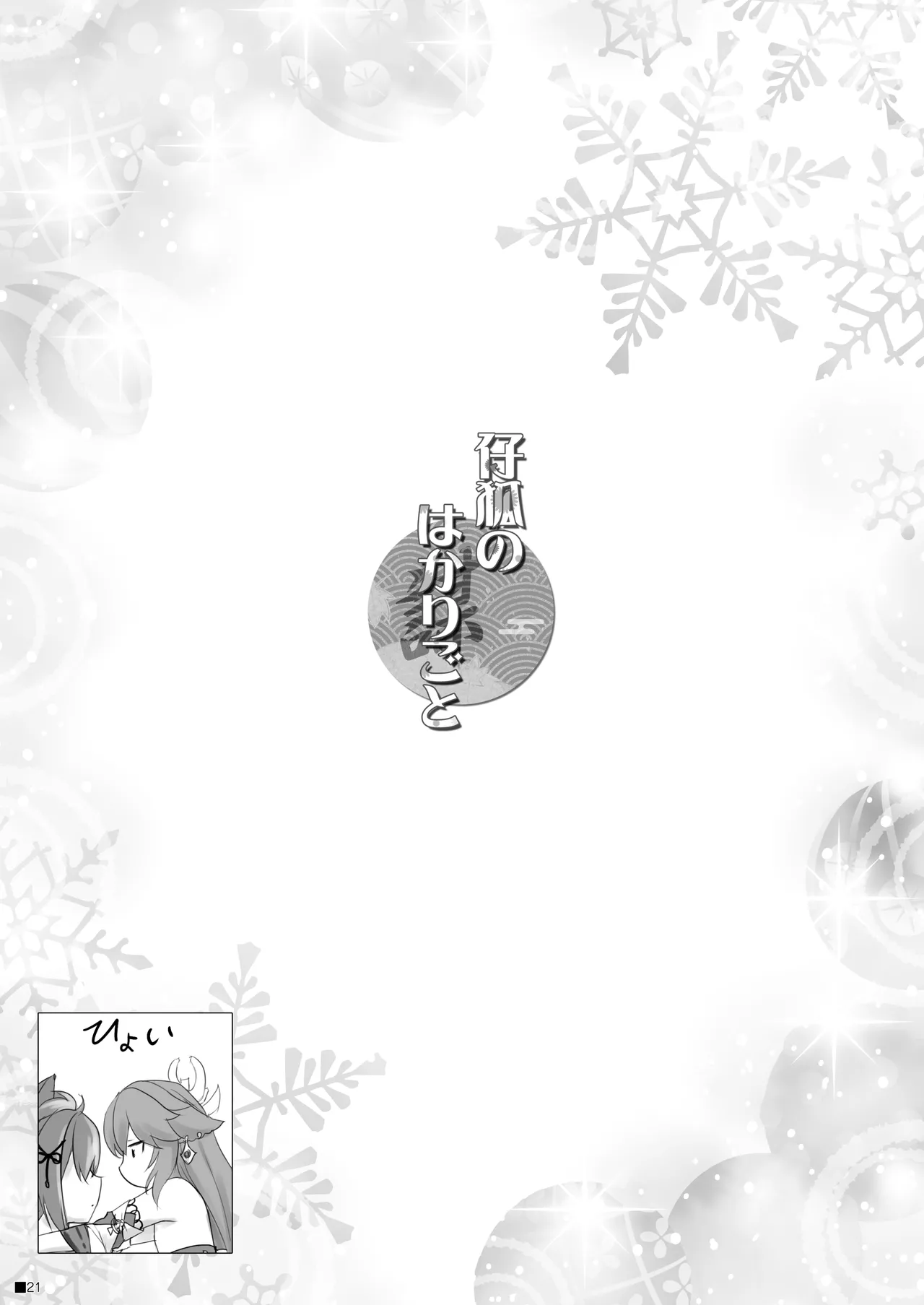 仔狐のはかりごと - page20