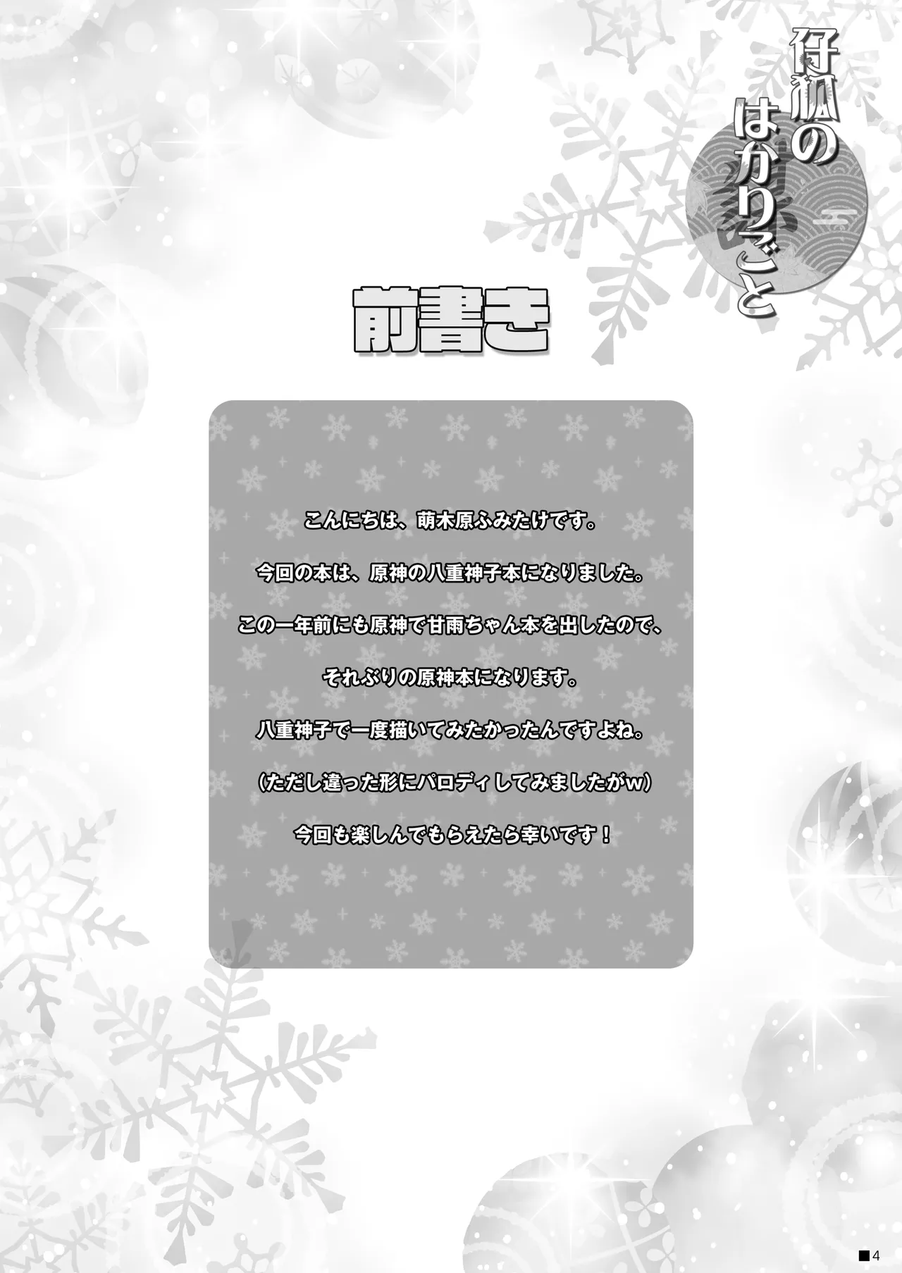 仔狐のはかりごと - page3