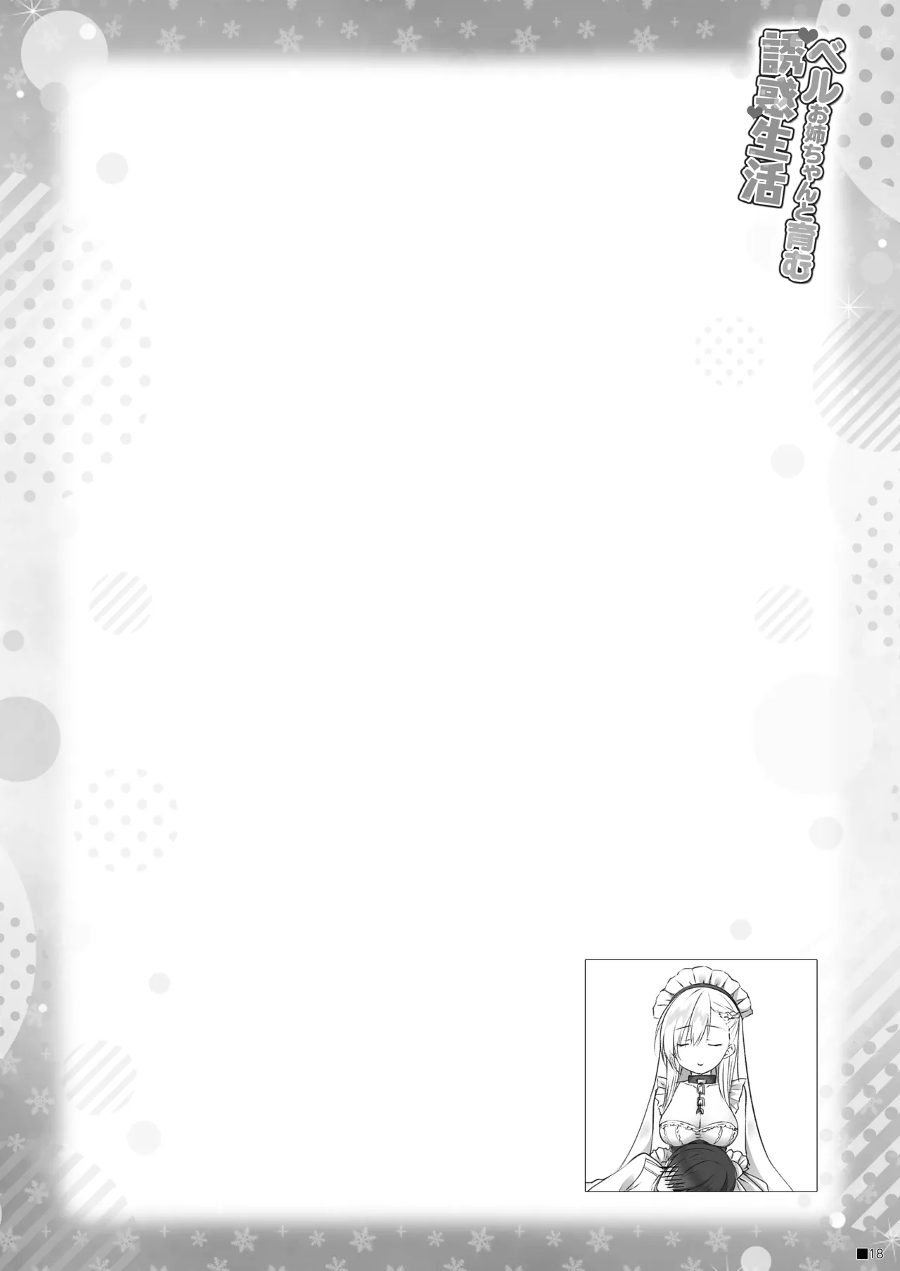 ベルお姉ちゃんと育む誘惑生活 - page17