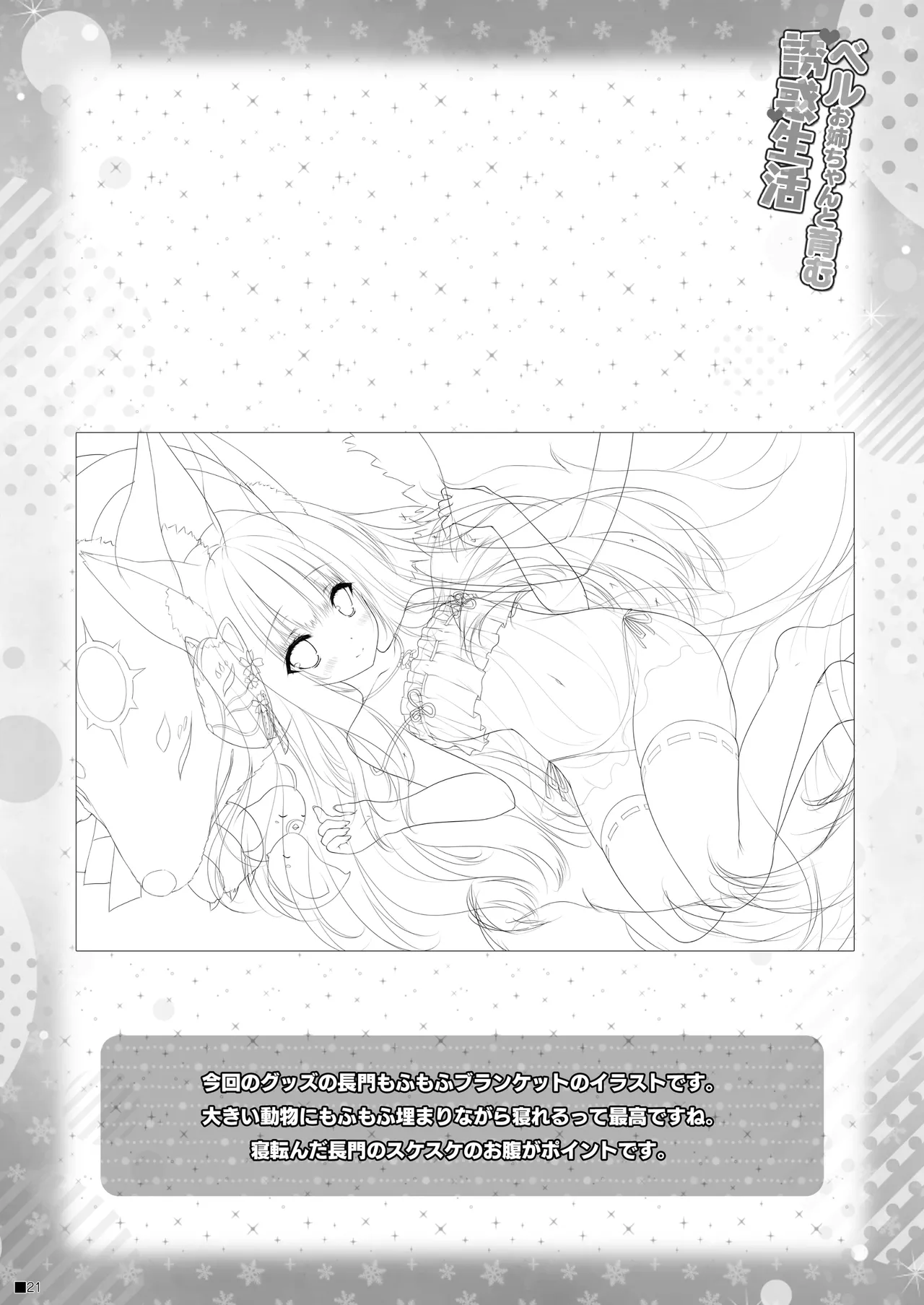 ベルお姉ちゃんと育む誘惑生活 - page20