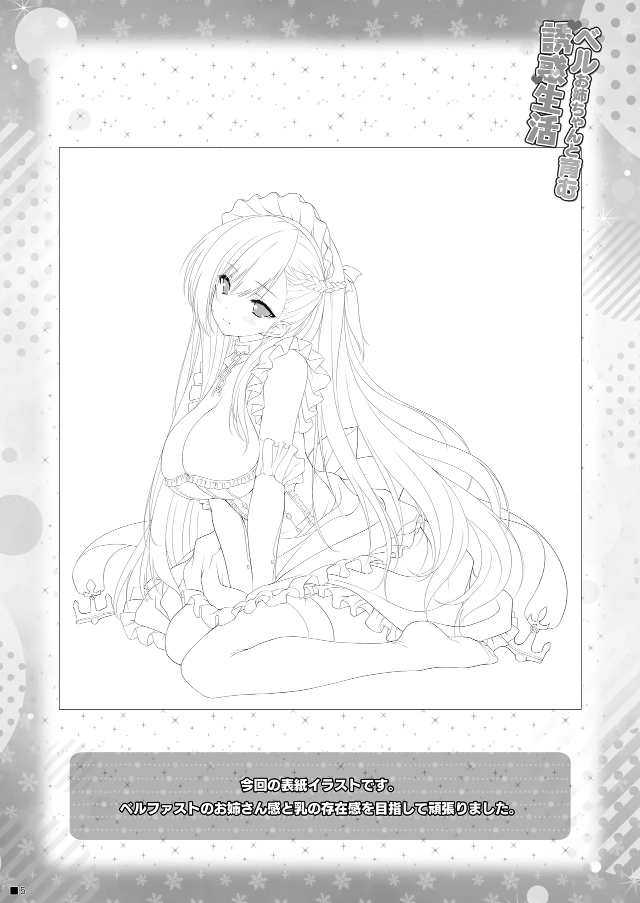 ベルお姉ちゃんと育む誘惑生活 - page4