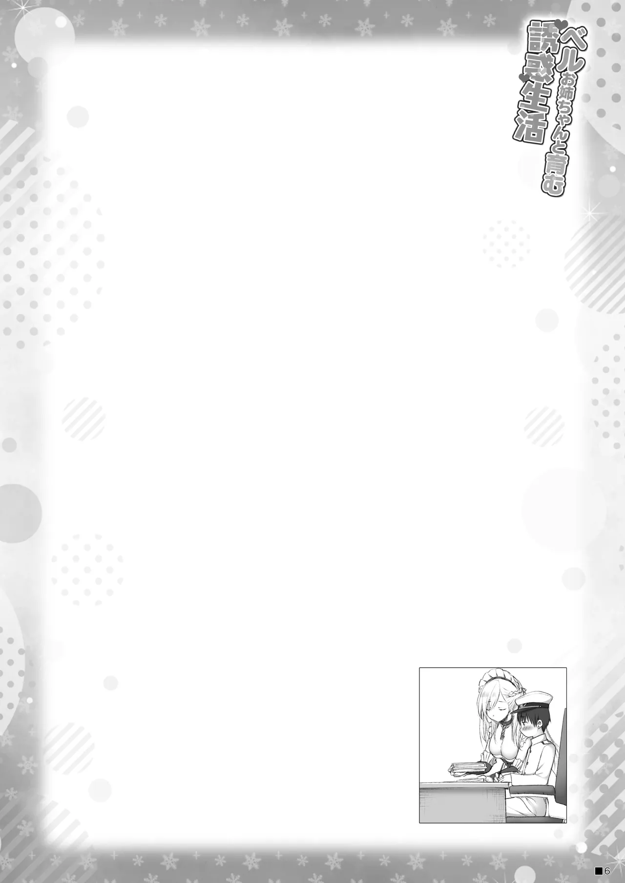 ベルお姉ちゃんと育む誘惑生活 - page5