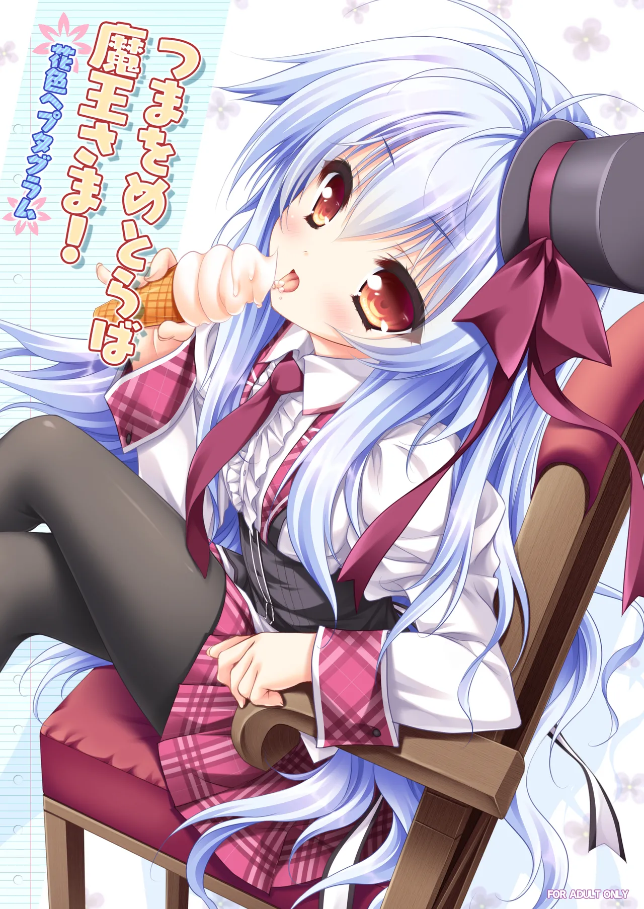 つまをめとらば魔王さま! *花色ヘプタグラム*