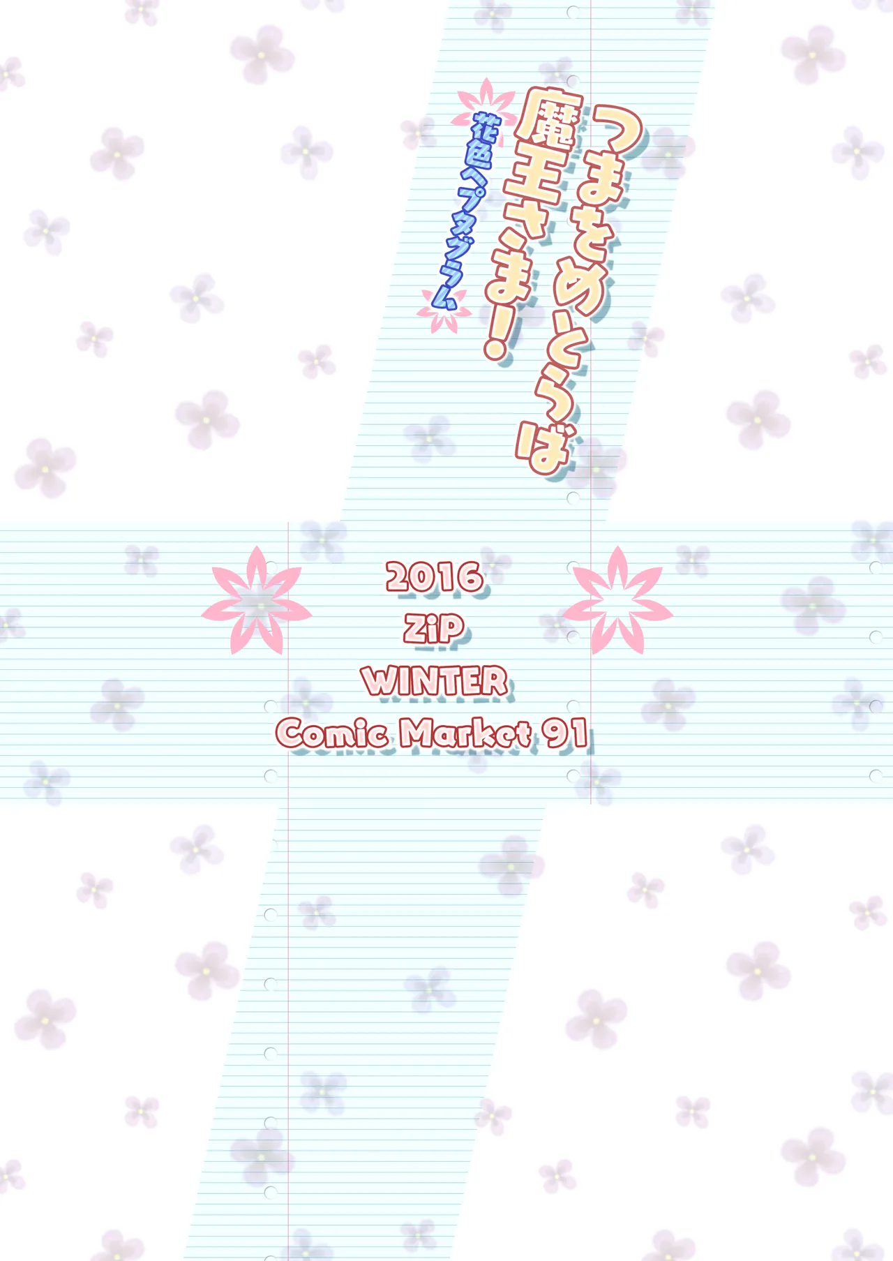 つまをめとらば魔王さま! *花色ヘプタグラム* - page26