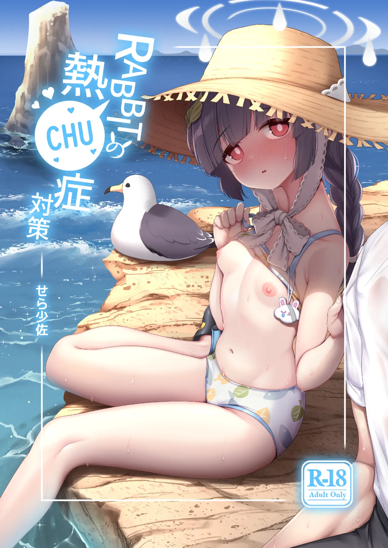 RABBITの熱CHU症対策