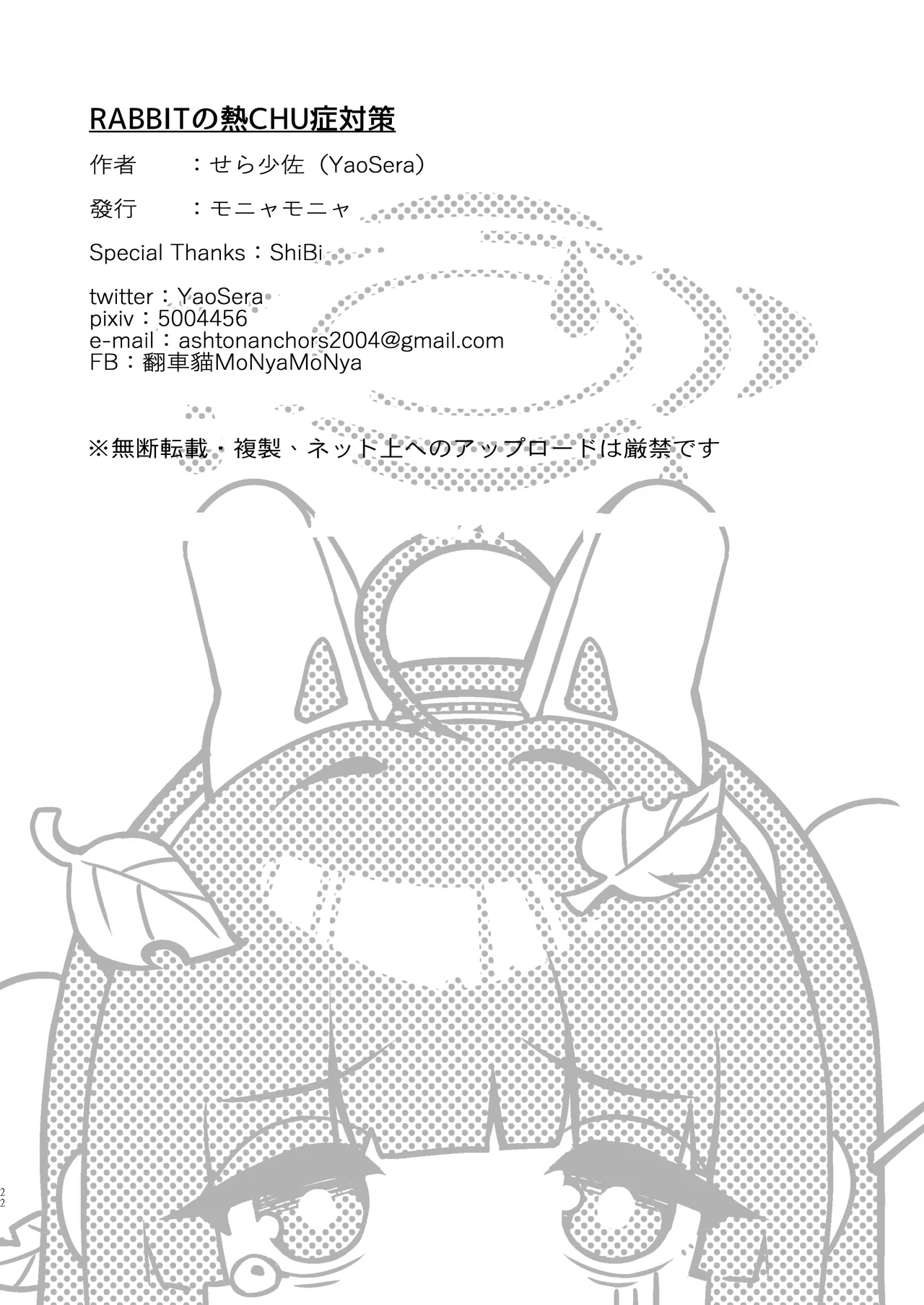 RABBITの熱CHU症対策 - page22