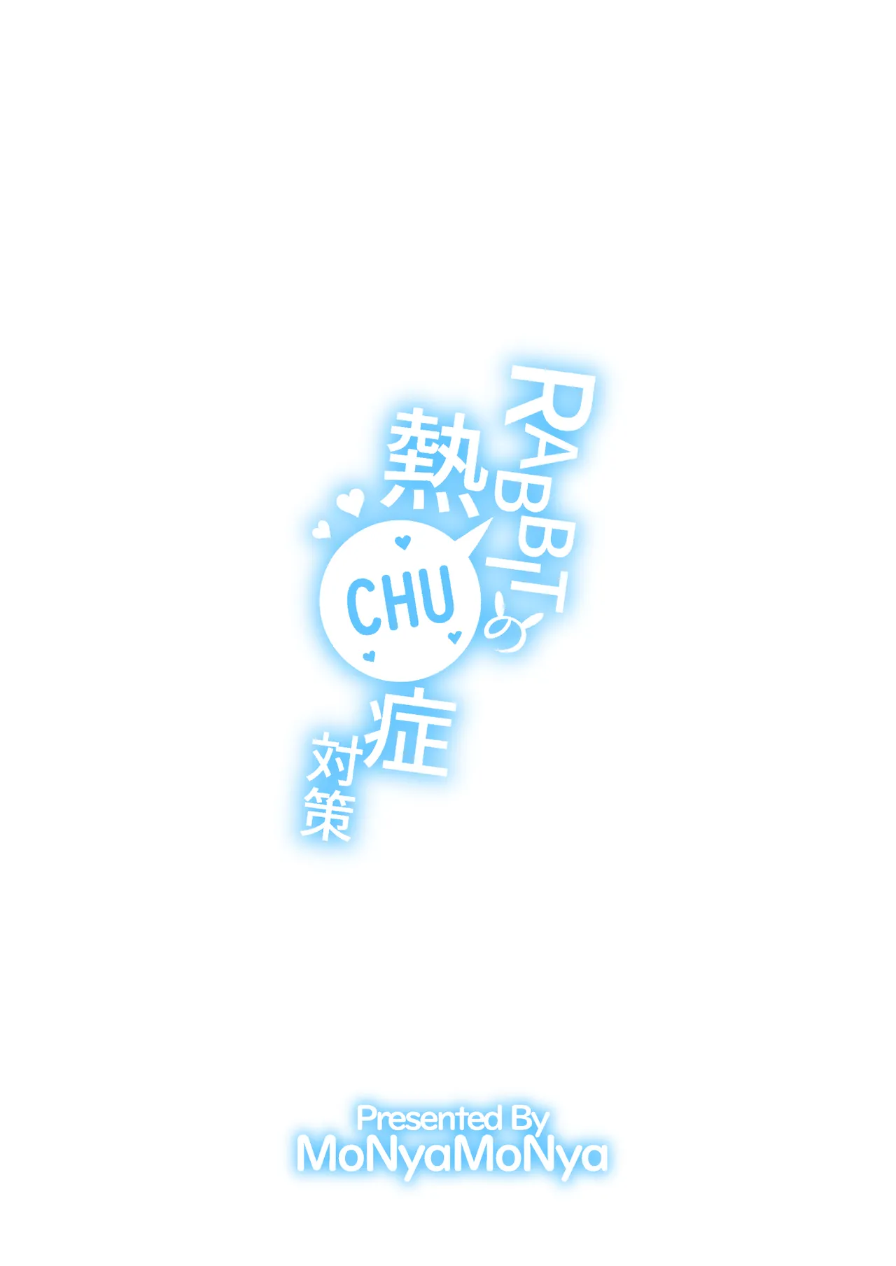 RABBITの熱CHU症対策 - page24