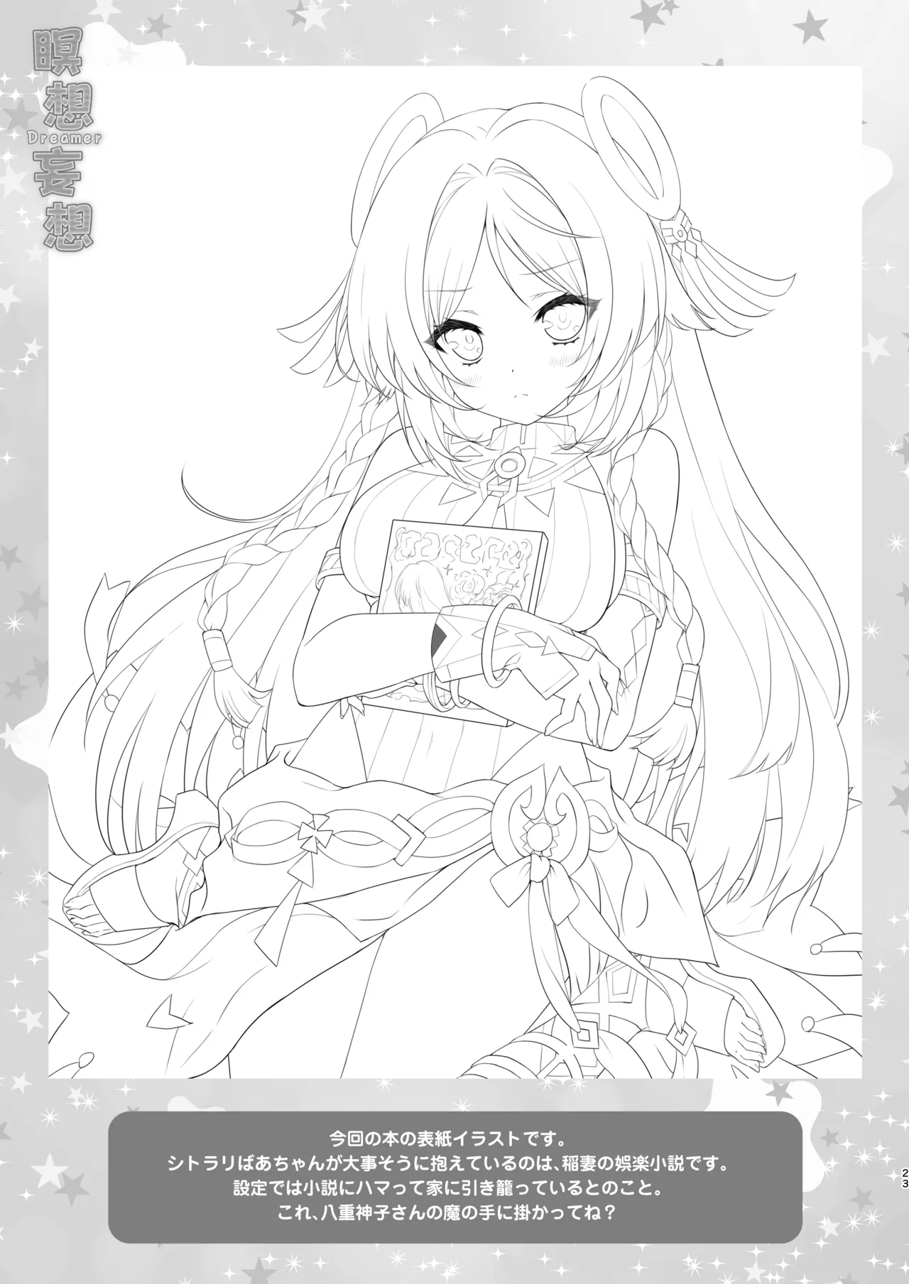 瞑想妄想Dreamer - page22