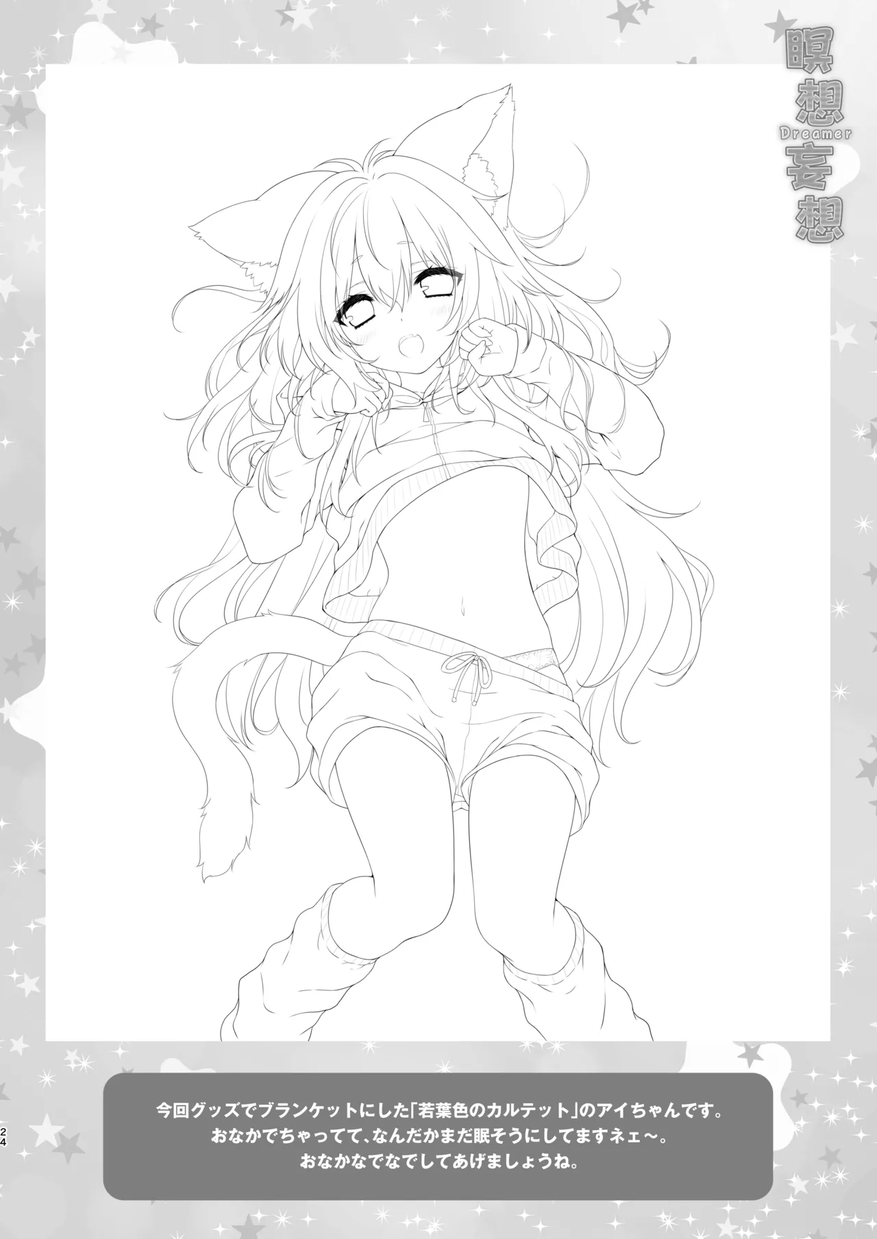 瞑想妄想Dreamer - page23