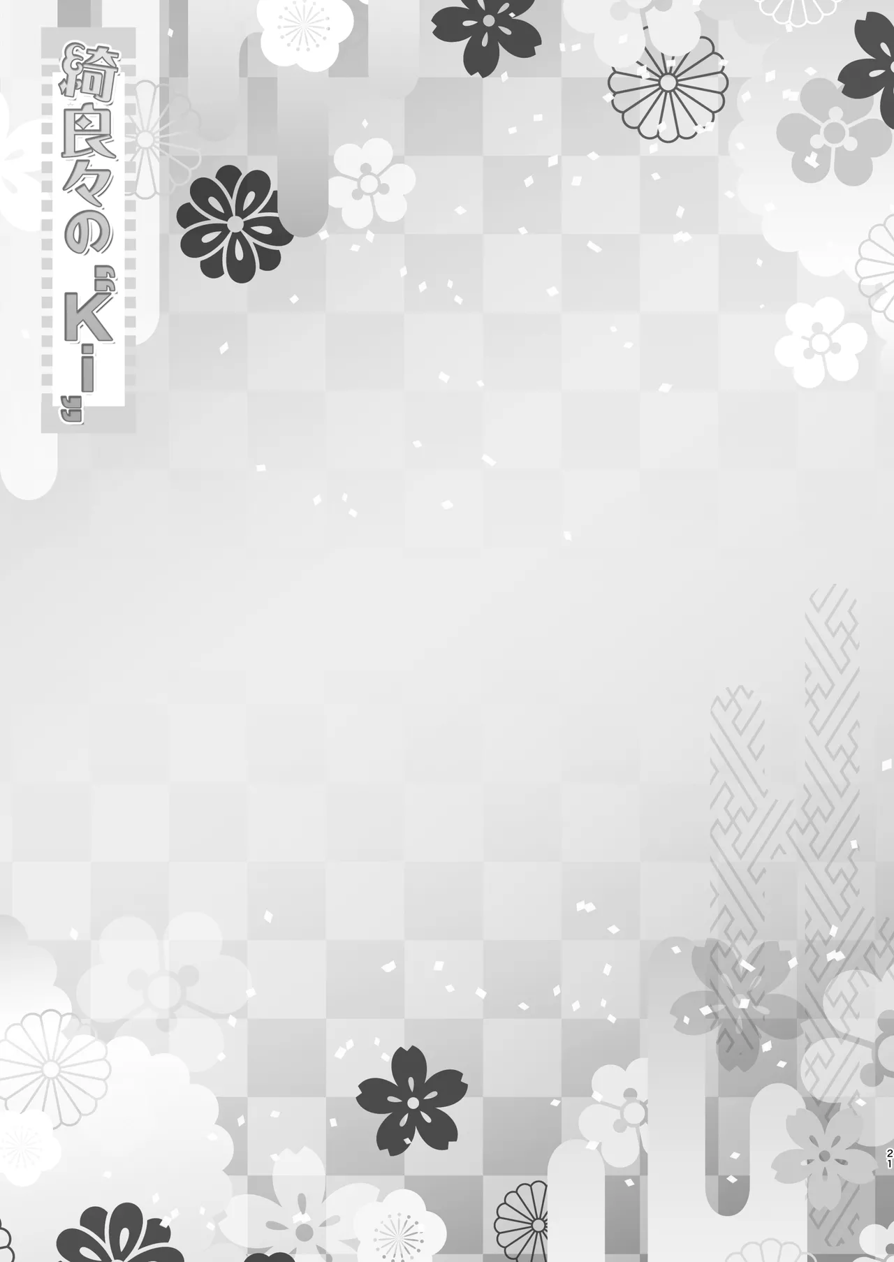 綺良々の“Ki” - page20