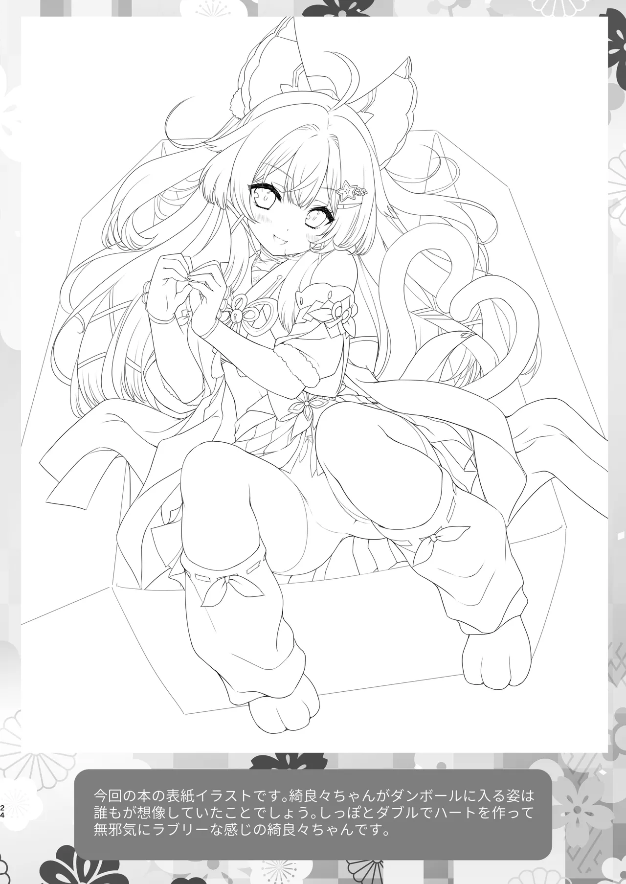 綺良々の“Ki” - page23