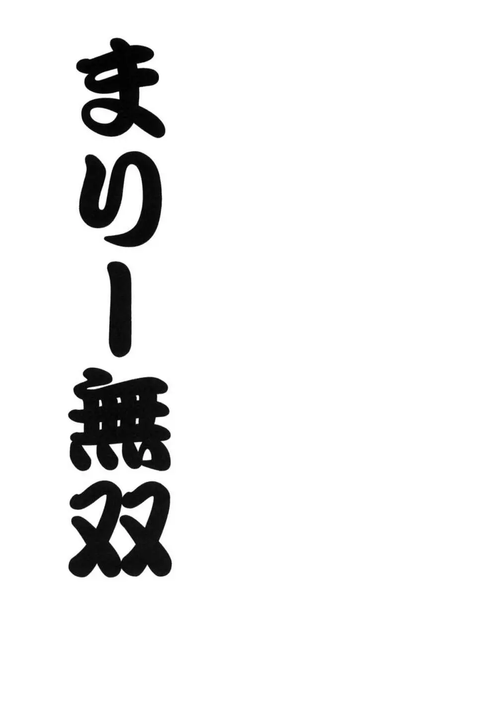 まりー無双 - page2