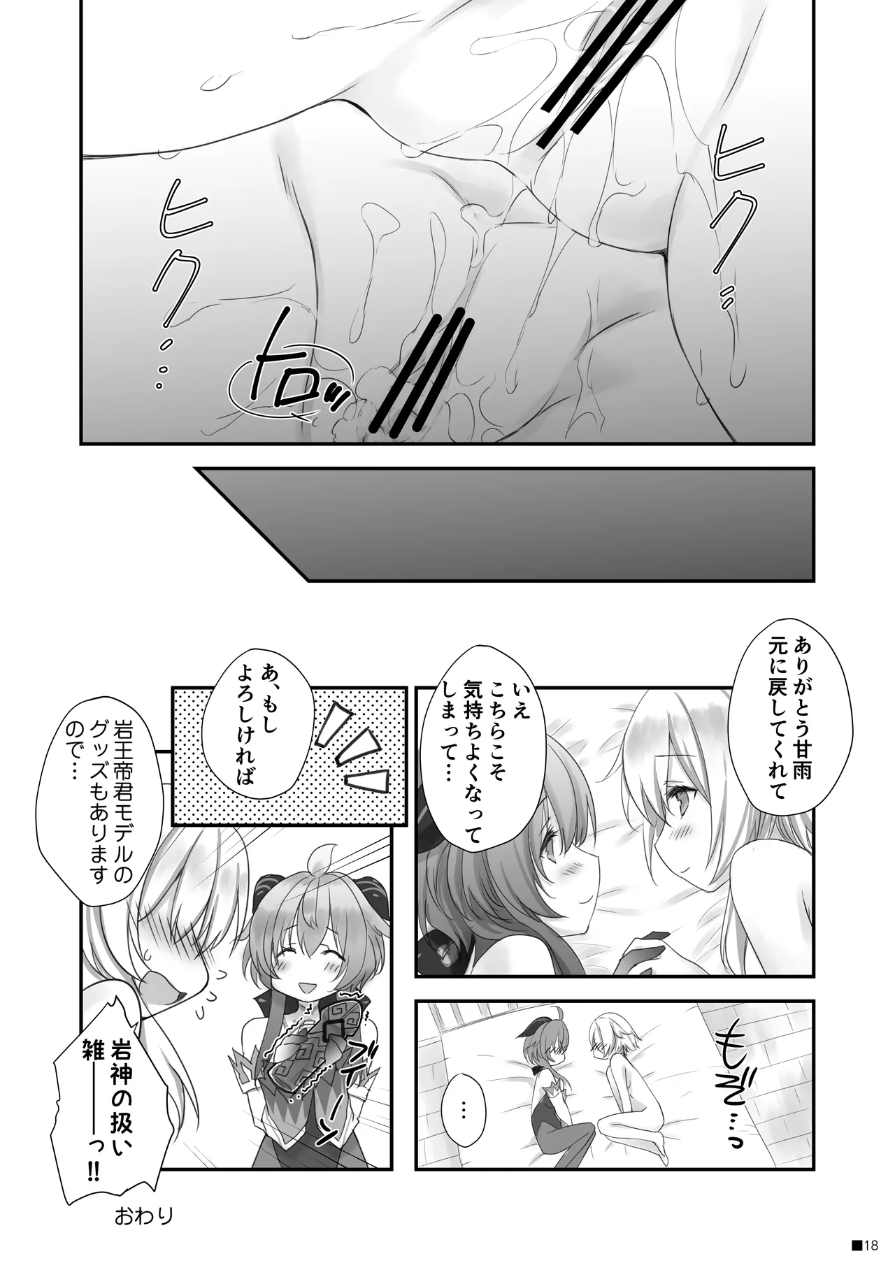 甘雨ちゃんは、ヌクモリティを待っている。 - page17