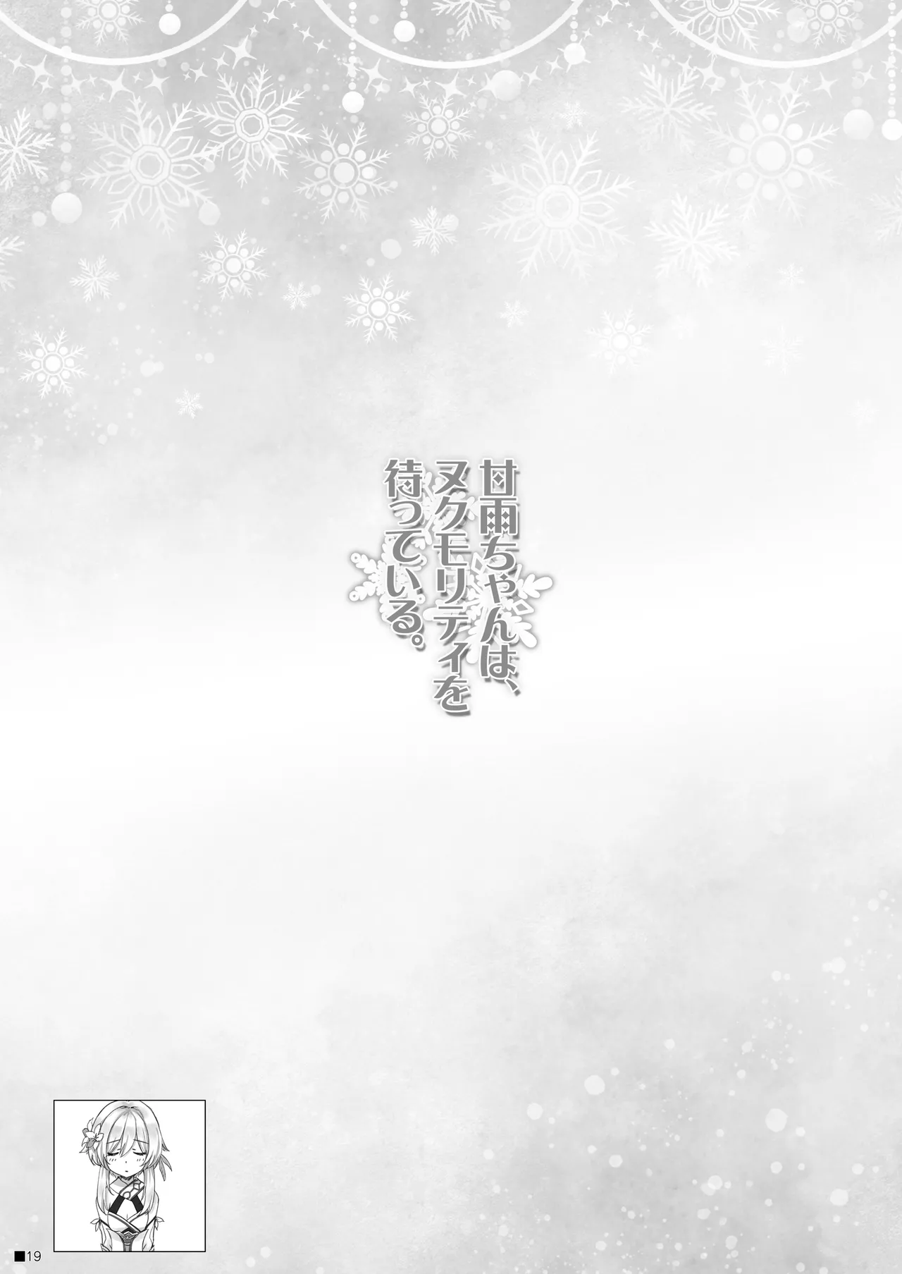 甘雨ちゃんは、ヌクモリティを待っている。 - page18