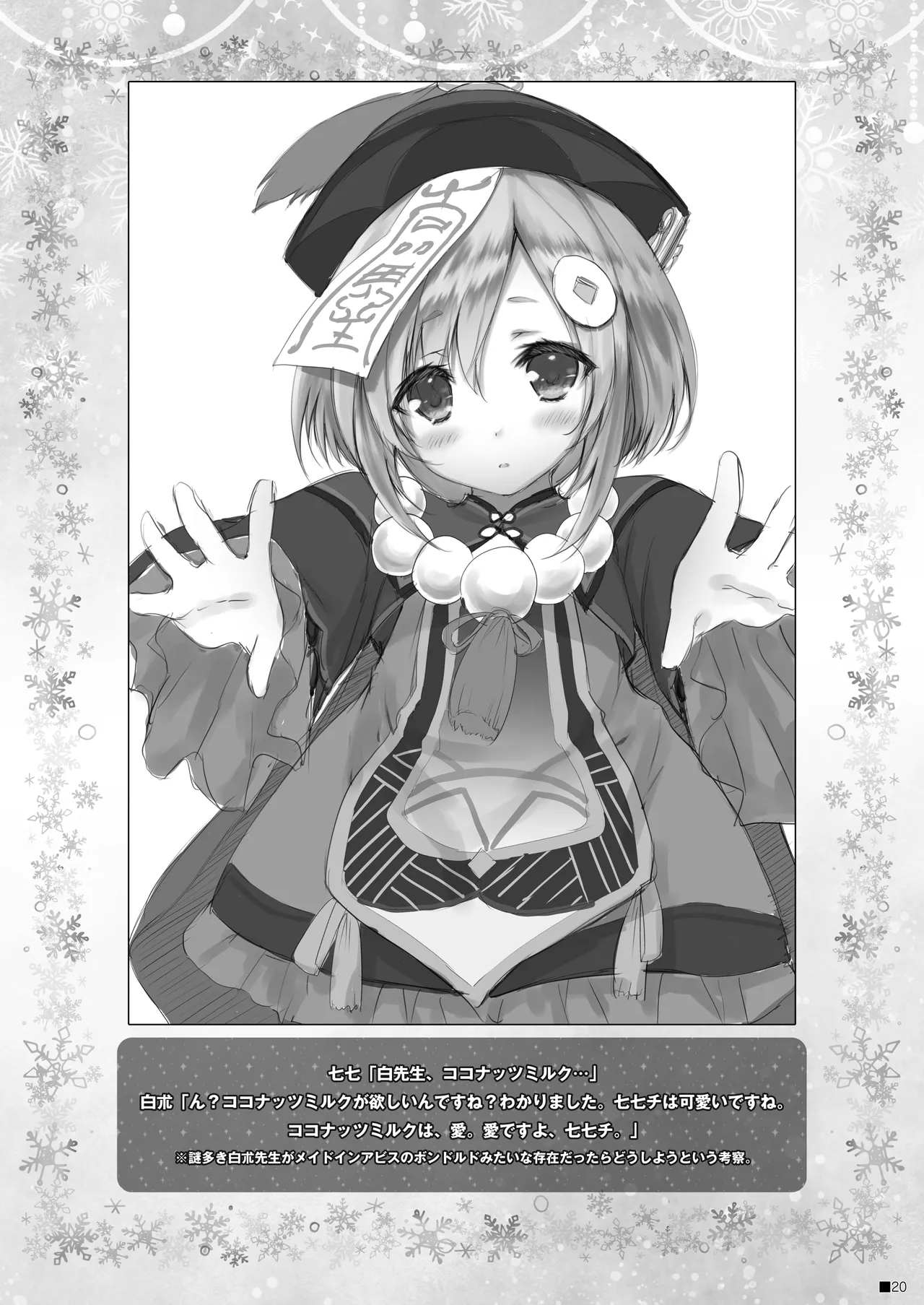 甘雨ちゃんは、ヌクモリティを待っている。 - page19