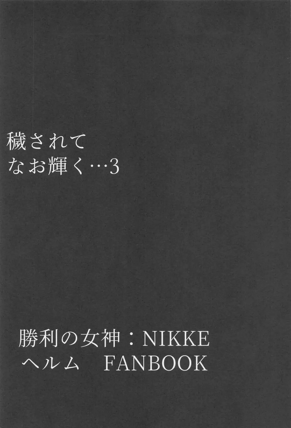 穢されてなお輝く…3 - page2