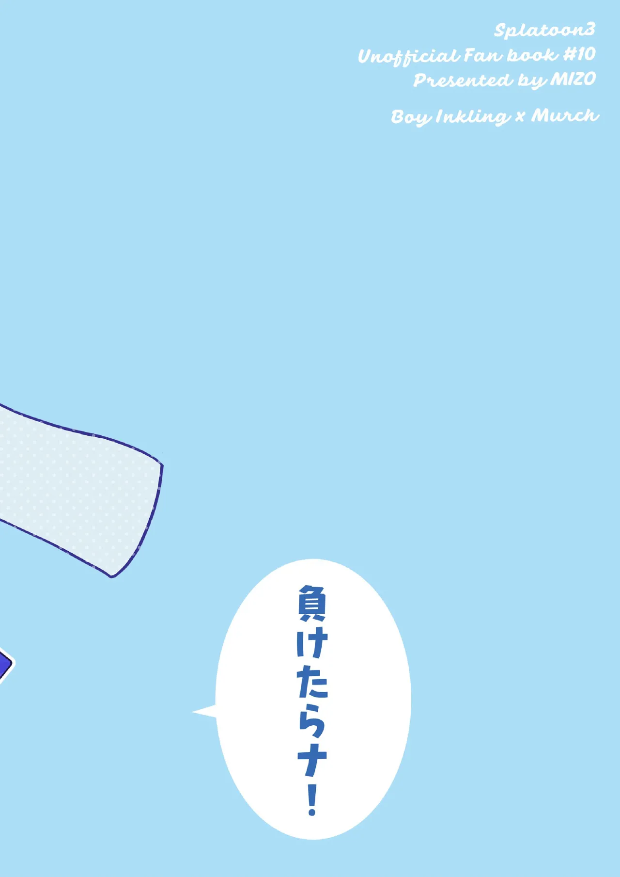 ナワバトラー負けたら何でもするって言ったよね? - page34