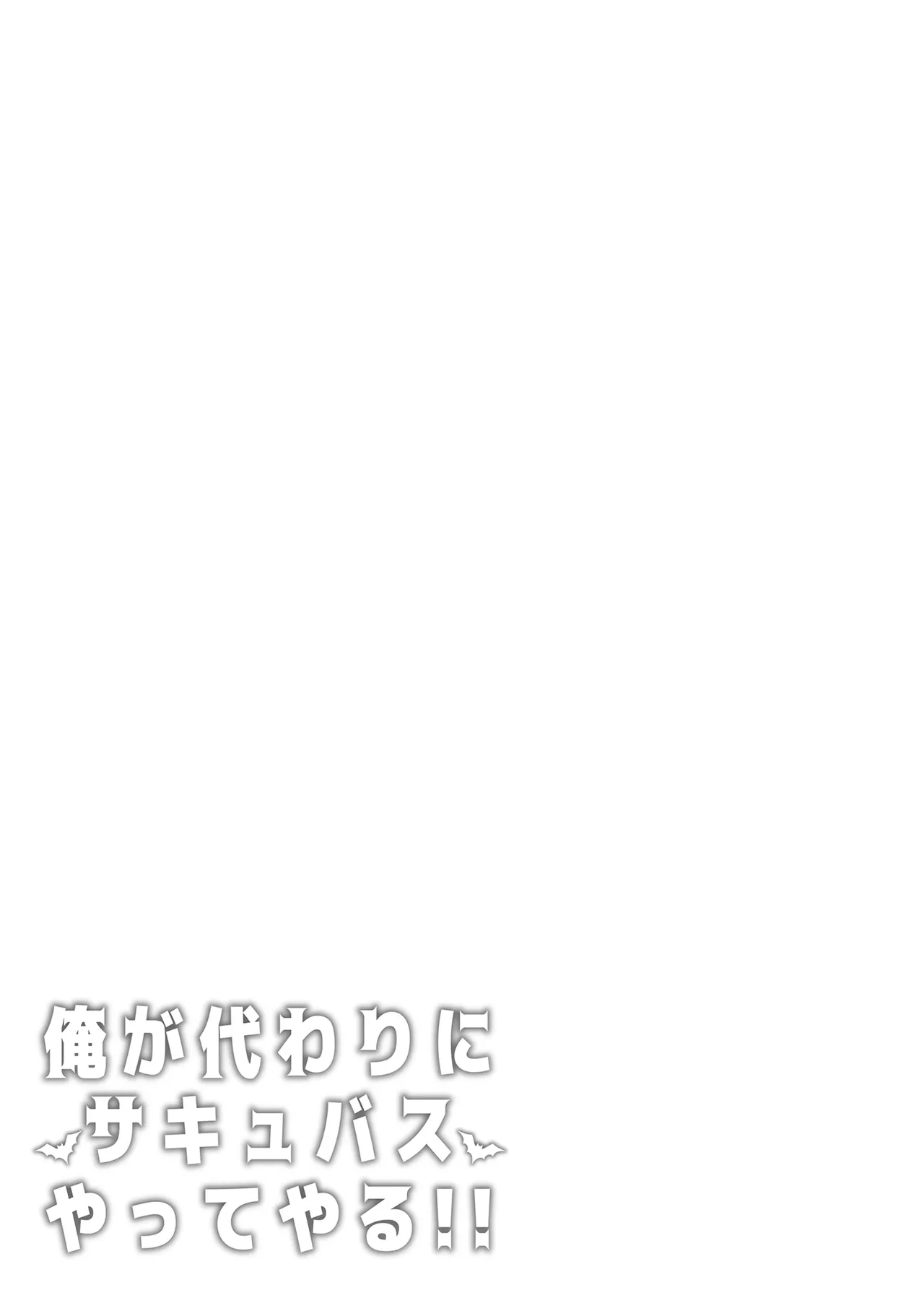 俺が代わりにサキュバスやってやる！！ - page32