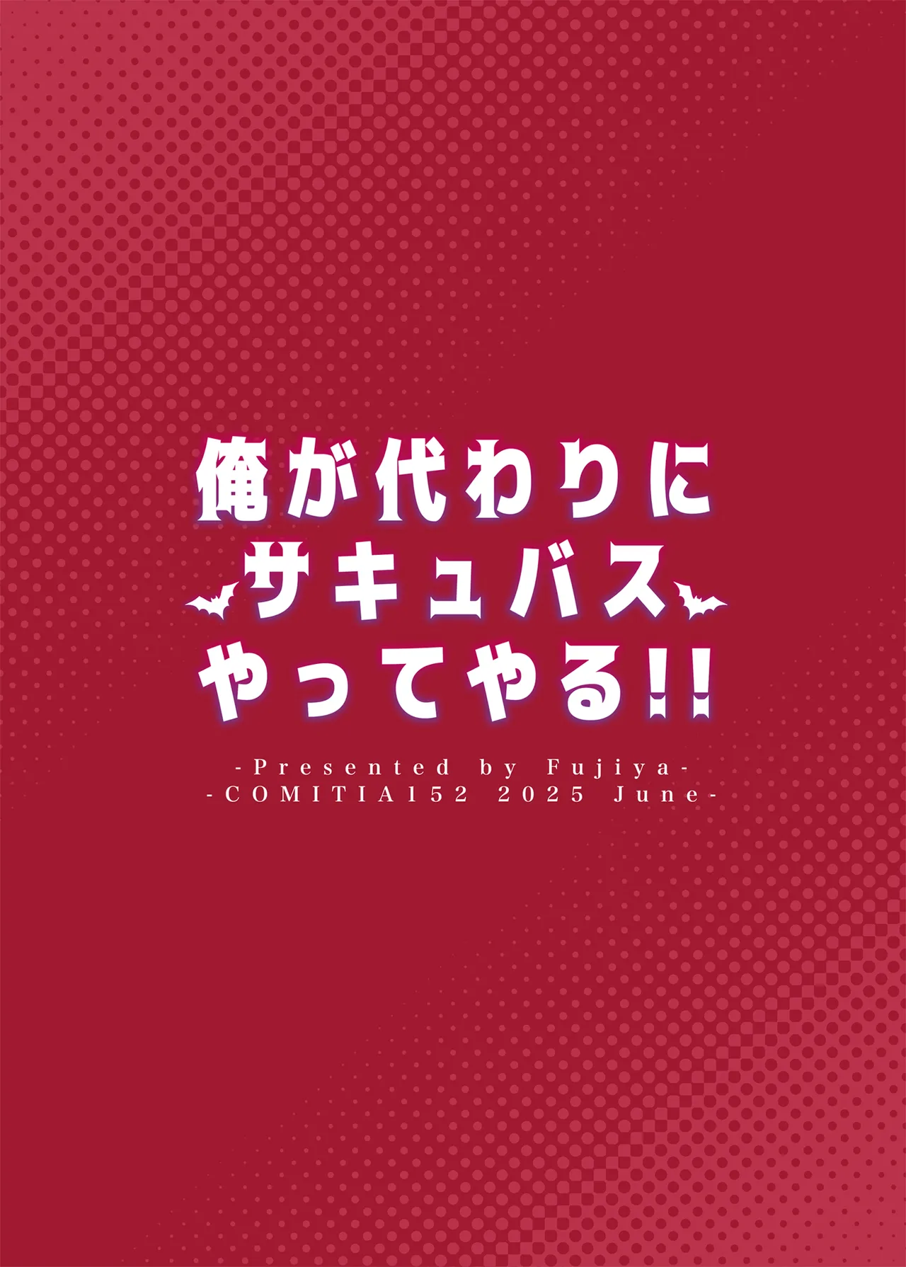 俺が代わりにサキュバスやってやる！！ - page34