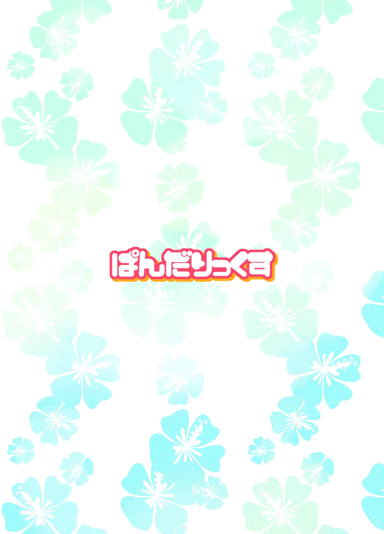 ぽっぷんさまー - page22