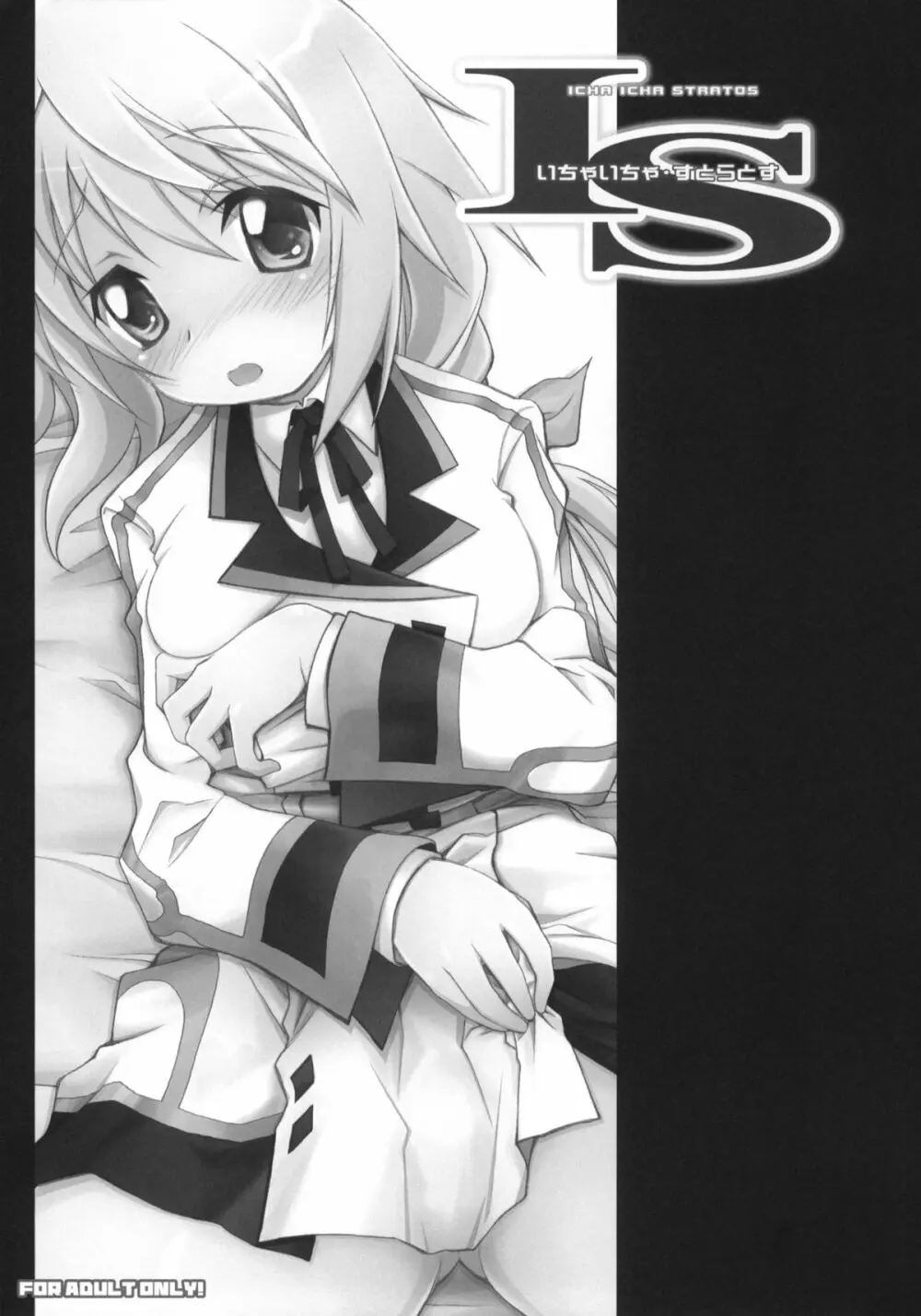IS -いちゃいちゃ・すとらとす- - page2