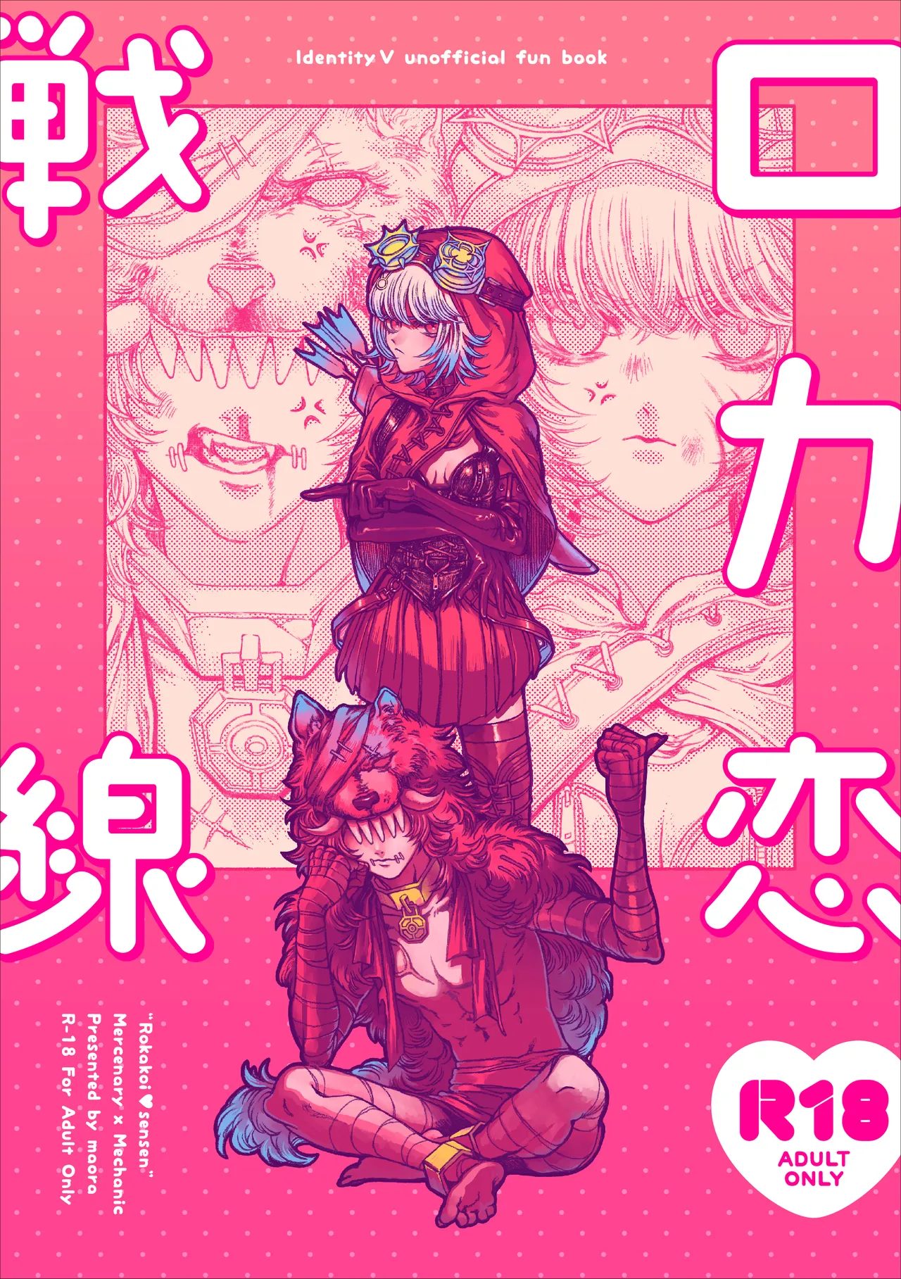 ロカ恋戦線