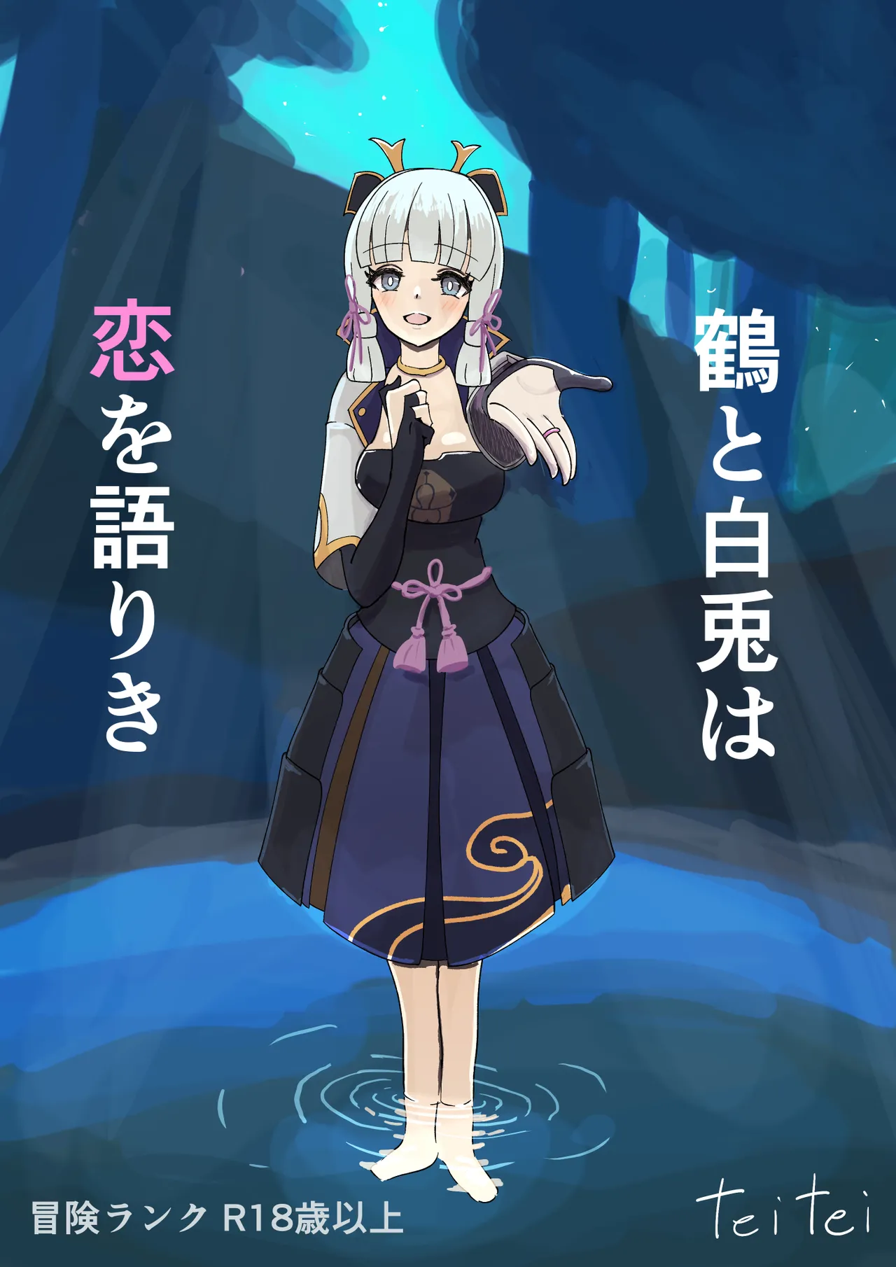 テイワット孕ませ旅行記「鶴と白兎」