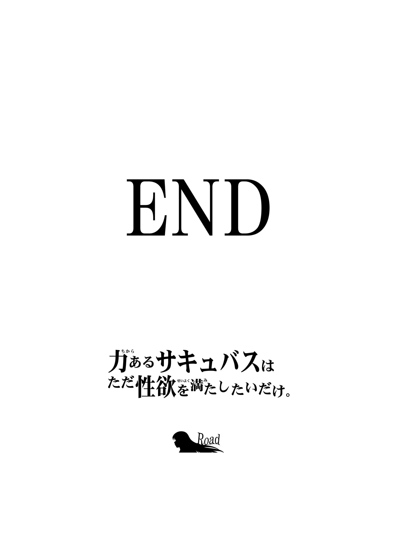 力あるサキュバスは性欲を満たしたいだけ 18 END - page168