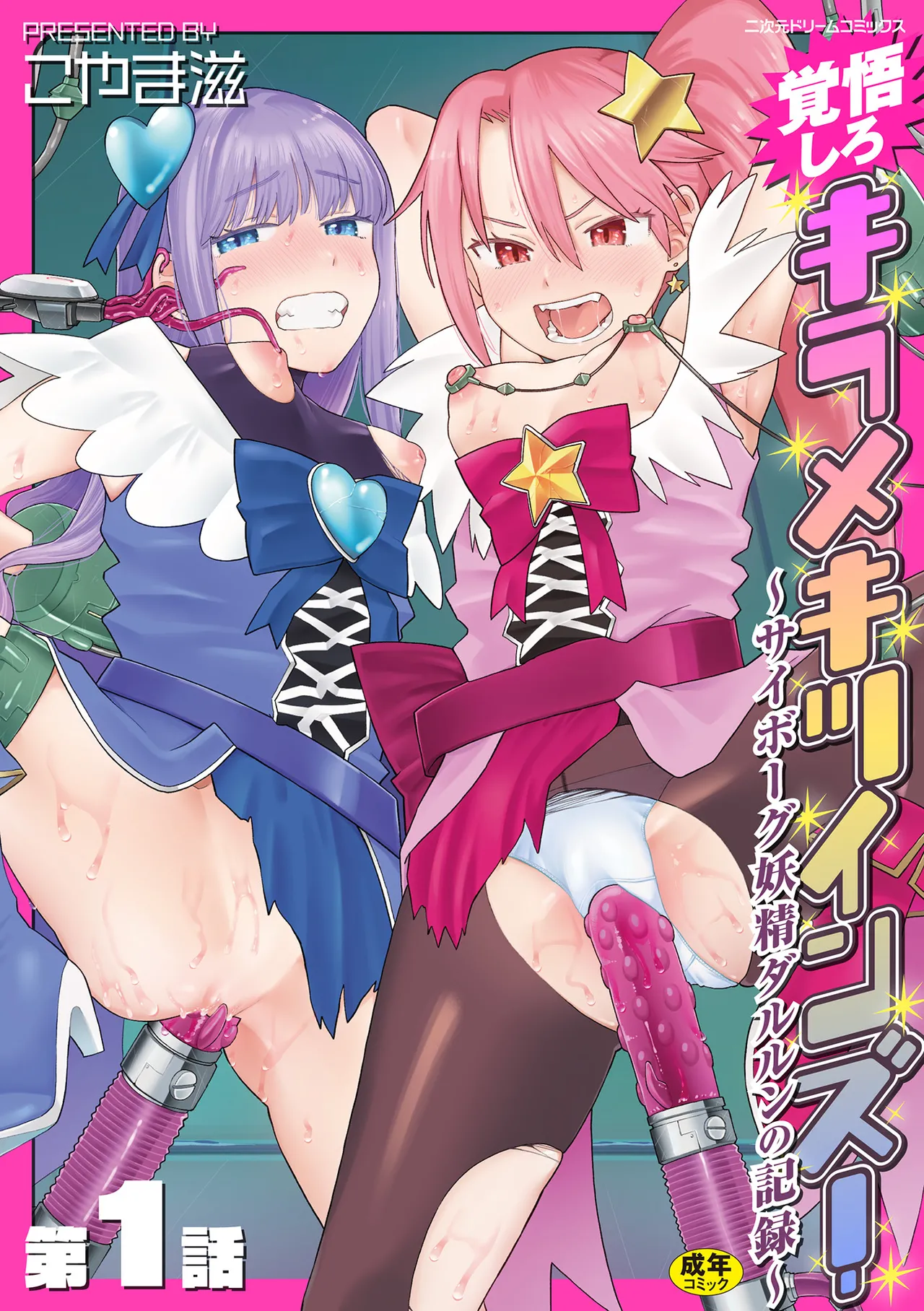 覚悟しろキラメキツインズ! ～サイボーグ妖精ダルルンの記録～ 第1話