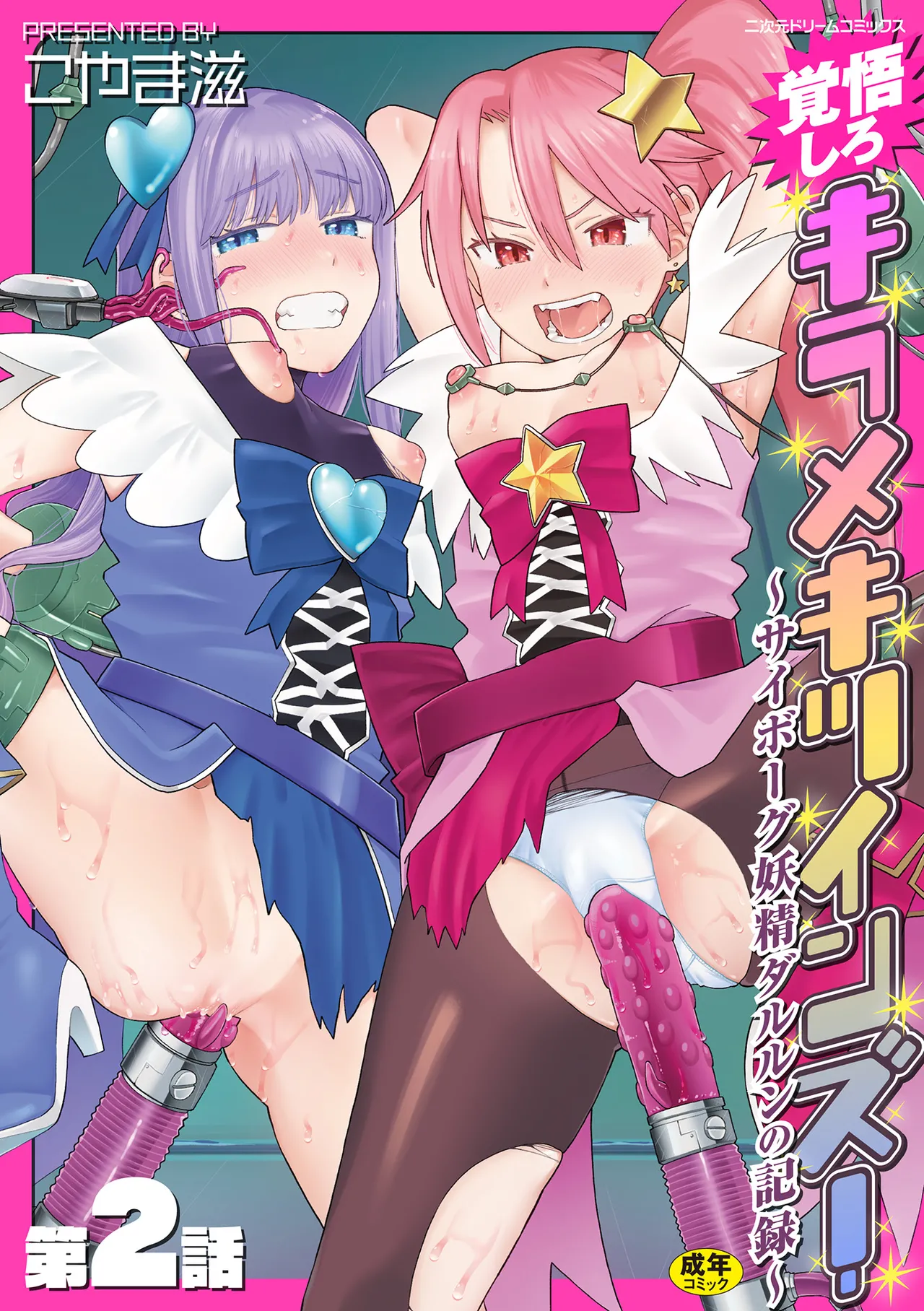 覚悟しろキラメキツインズ! ～サイボーグ妖精ダルルンの記録～ 第2話